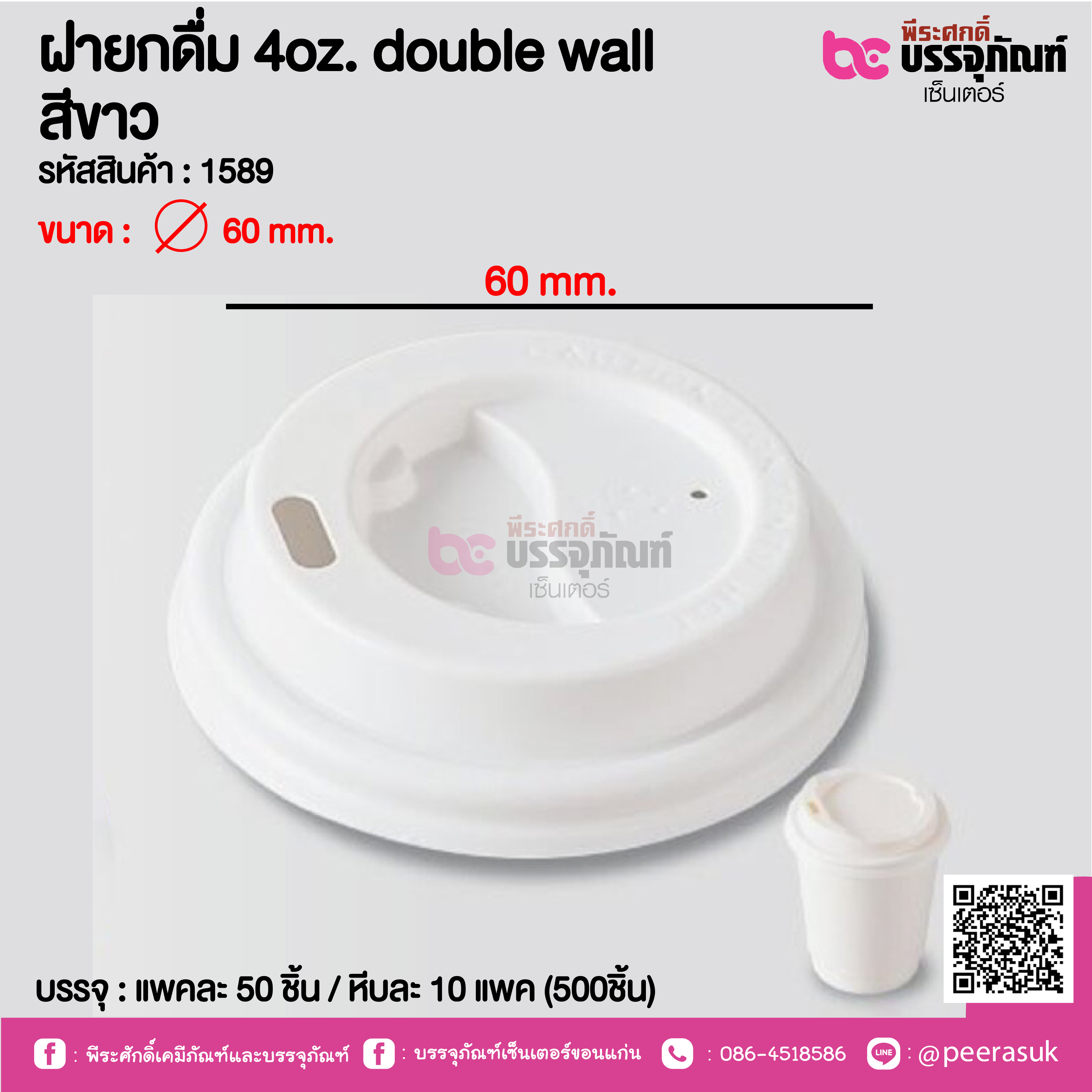 ฝายกดื่ม 4oz. double wall สีขาว @ แพคละ 50 ชิ้น / หีบละ 10 แพค (500ชิ้น)