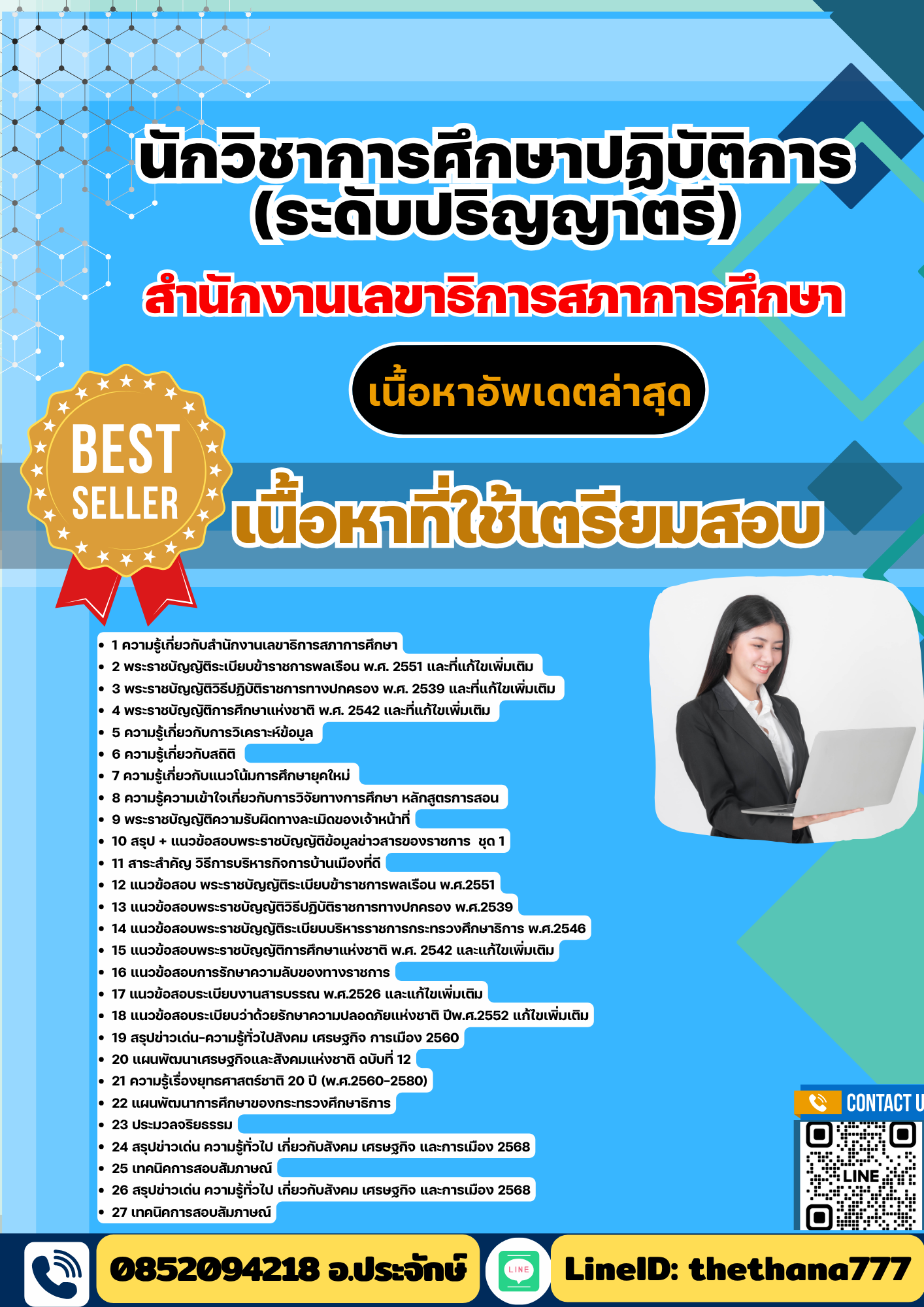 แนวข้อสอบ นักวิชาการศึกษาปฏิบัติการ (ระดับปริญญาตรี) สำนักงานเลขาธิการสภาการศึกษา 2568