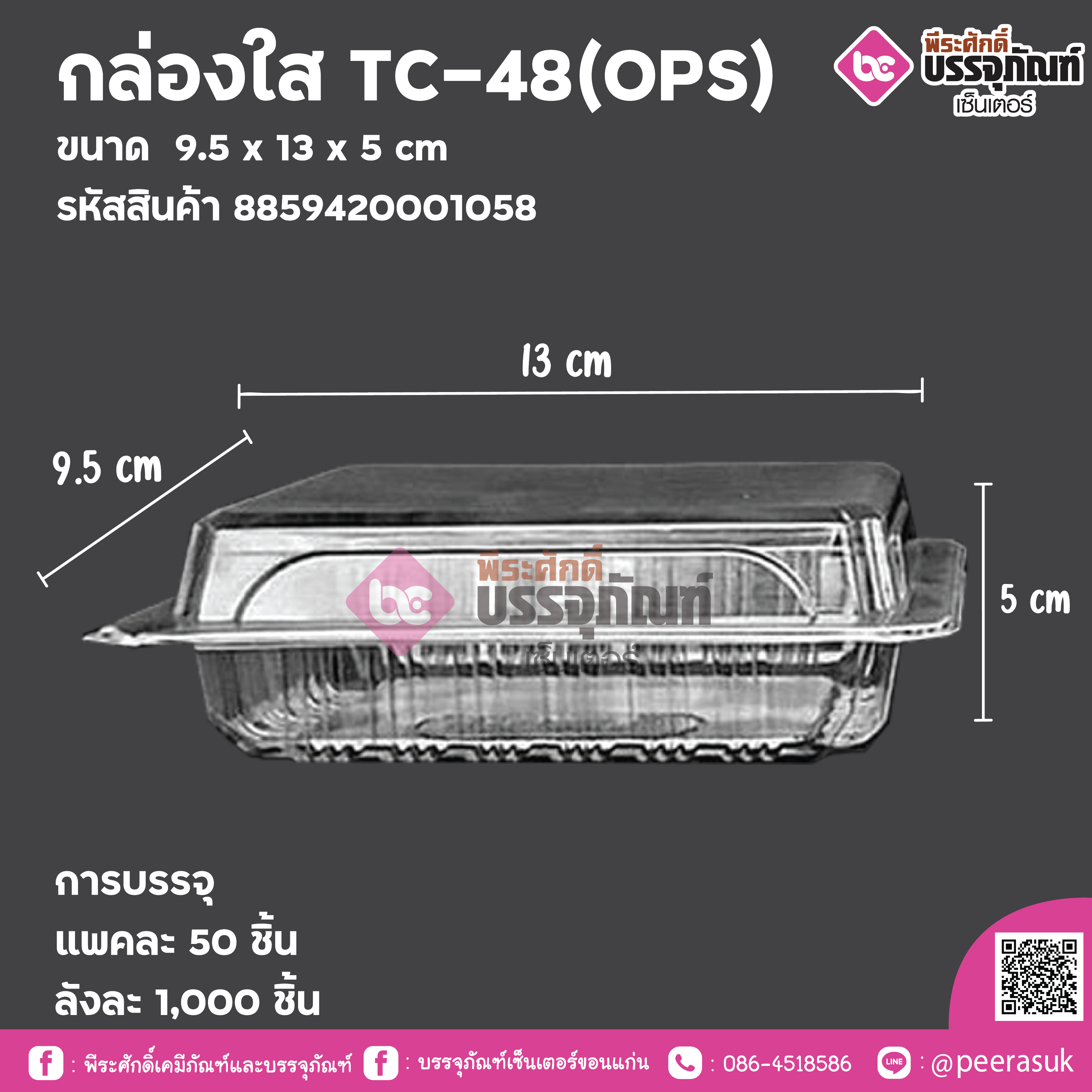 กล่องใส TC-48(OPS)