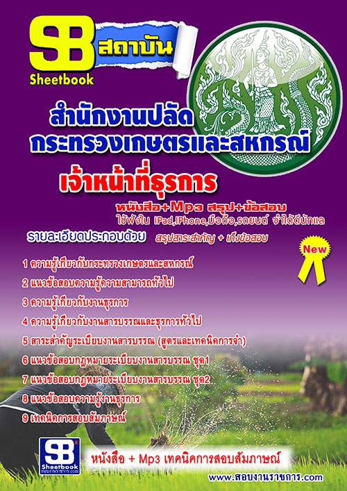แนวข้อสอบ เจ้าหน้าที่ธุรการ สำนักงานปลัดกระทรวงเกษตรและสหกรณ์ อัปเดตใหม่ 2568