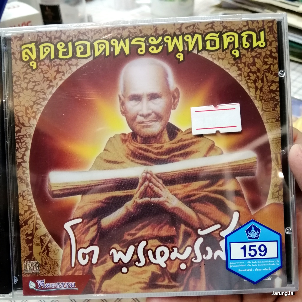 cd สุดยอดพระพุทธคุณ โต พรหมรังสี audio cd wmi คีตะธรรม พระคาถาชินบัญชร