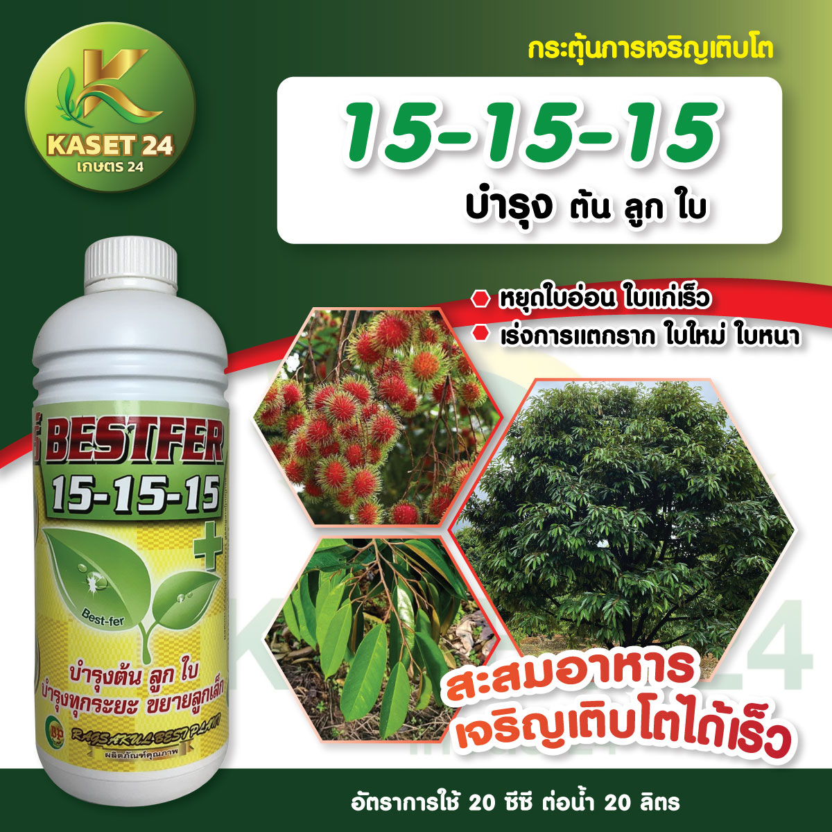 ปุ๋ยน้ำ เบสเฟอร์ สูตร 15-15-15 ขยายใบ บำรุงต้น บำรุงใบ บำรุงผล เร่งการแตกยอดใหม่ แตกใบหนา ใบเขียวเข้ม (ขนาด 1 ลิตร) ส่งฟรีเก็บเงินปลายทาง (ไม่บวกเพิ่ม)