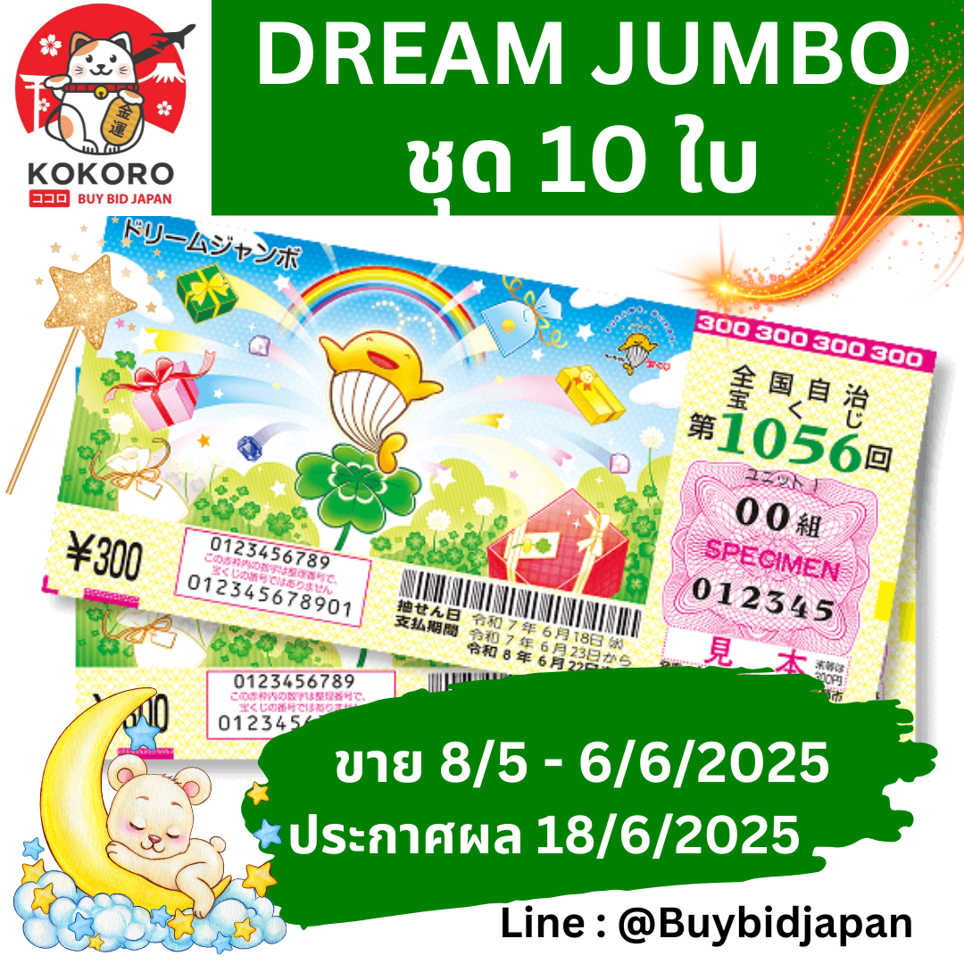 [พร้อมส่ง] ชุด 10 ใบ ลอตเตอรี่ญี่ปุ่น Dream Jumbo Lottery 2025 งวดที่ 1056 หวยญี่ปุ่น ดรีม จัมโบ้ ล็อตโต้ ได้ใบจริง ลุ้นรางวัลใหญ่ 300,000,000 เยน Lottery Japan 第1056回全国自治宝くじ ドリームジャンボ宝くじ