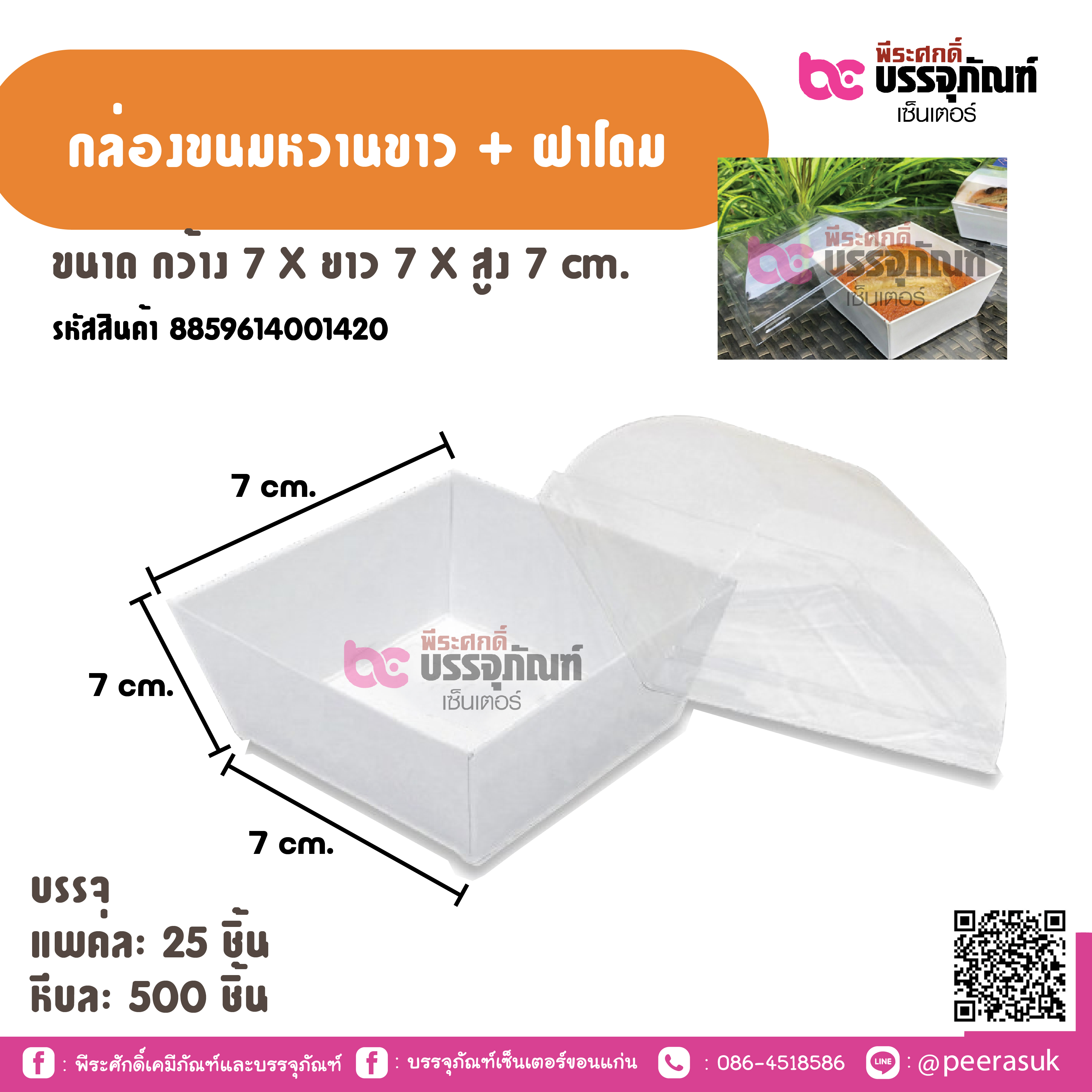 กล่องขนุมหวานขาว + ฝาโดม