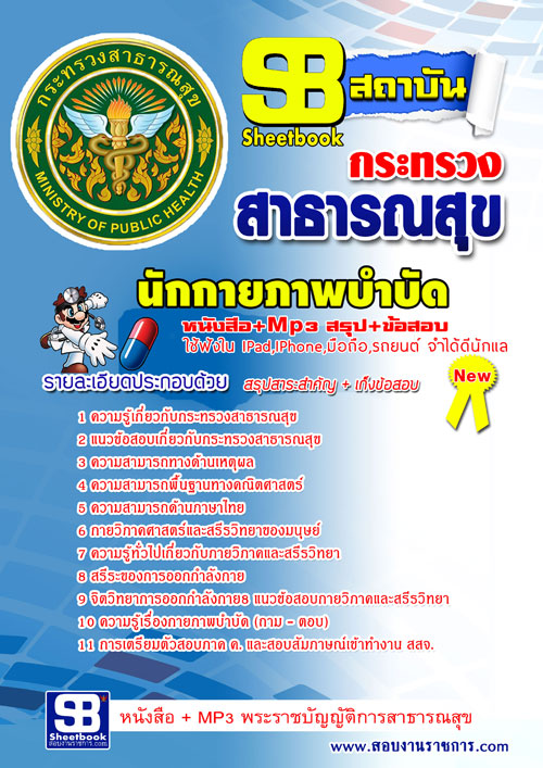 แนวข้อสอบ สสจ. นักกายภาพบำบัด อัปเดตใหม่ 2568