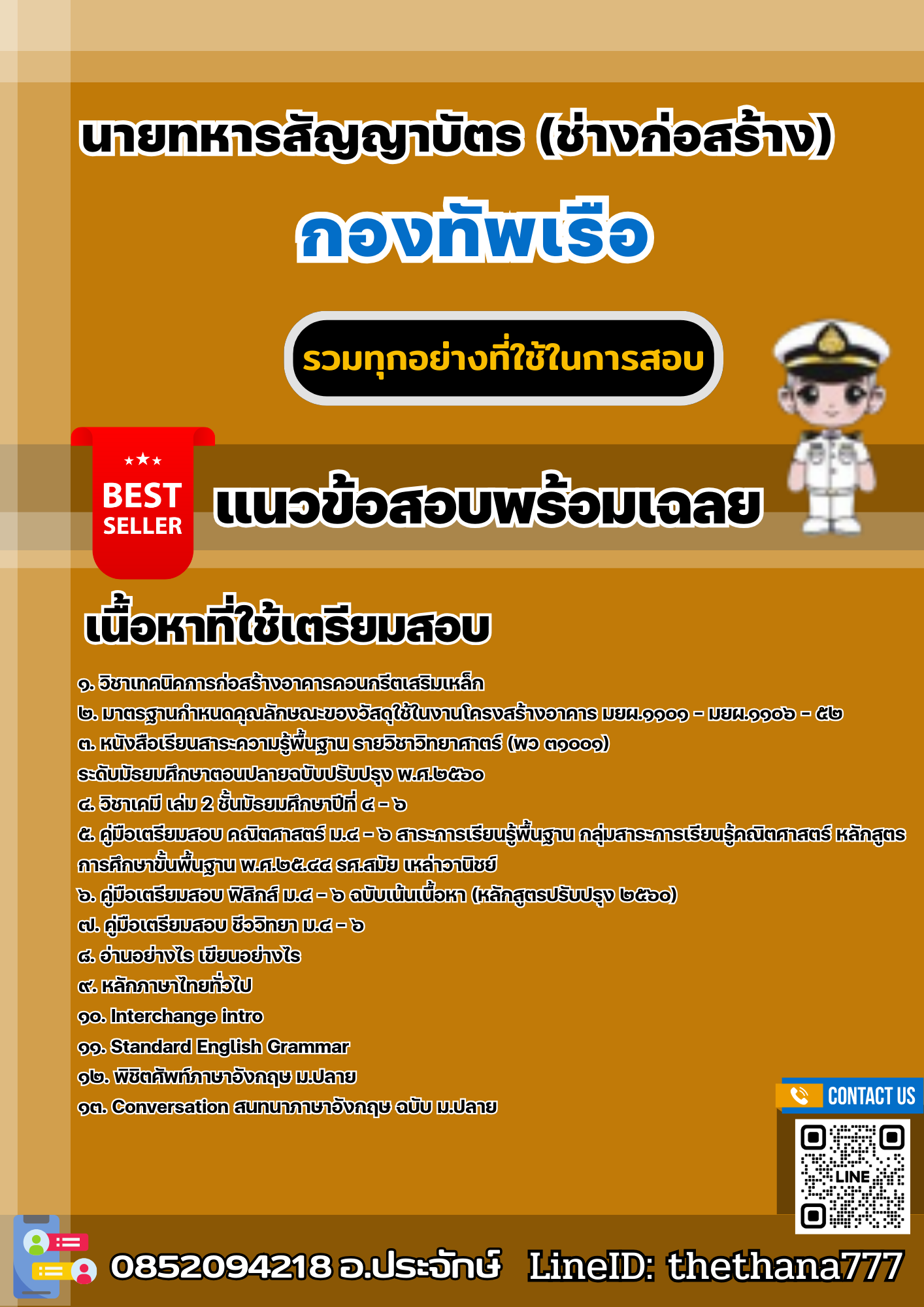 แนวข้อสอบนายทหารสัญญาบัตร (ช่างก่อสร้าง) กองทัพเรือ 2567
