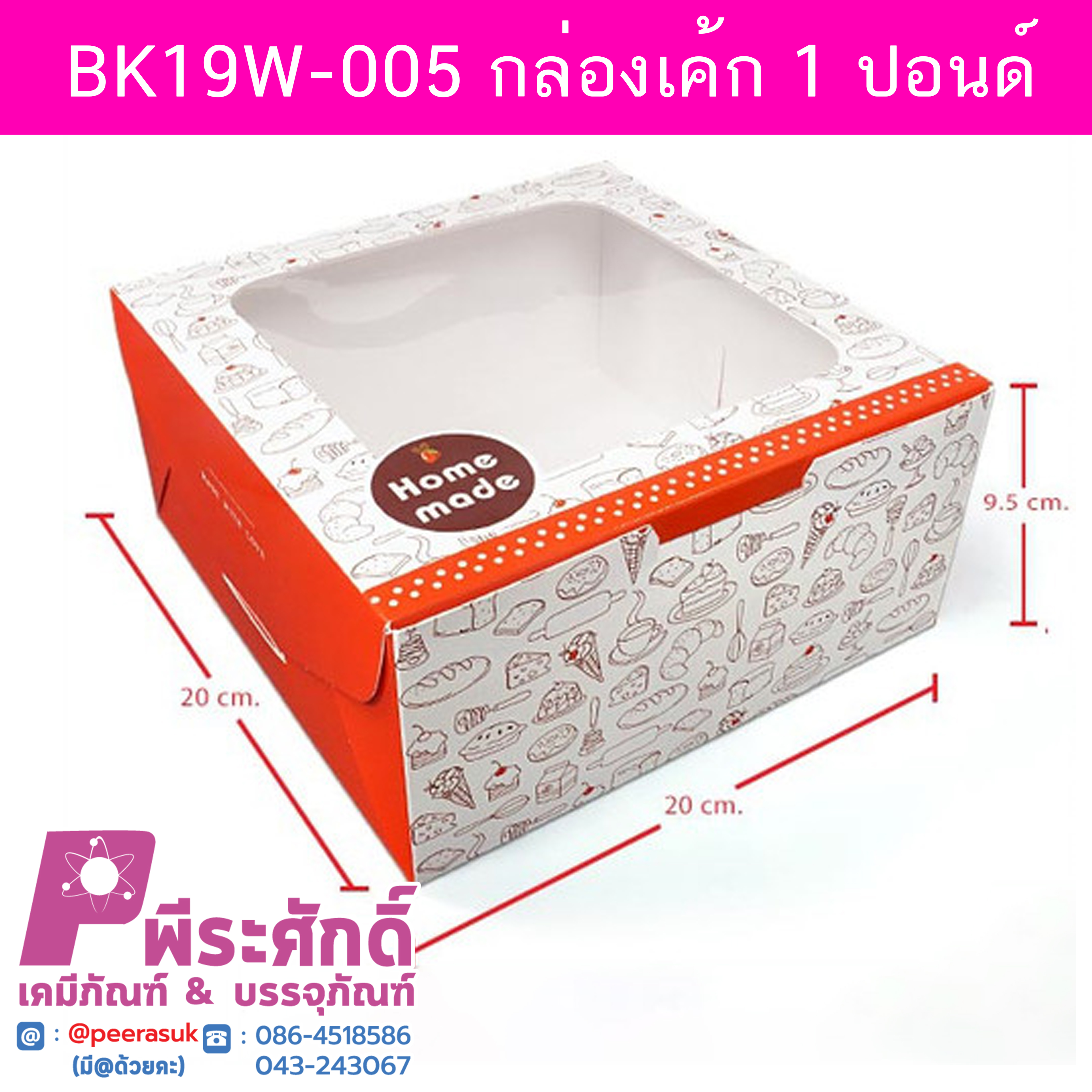BK19W-005 กล่องเค้ก 1 ปอนด์ 20 x 20 x 9.5 ซม. (10กล่อง) 10ใบ/160บาท