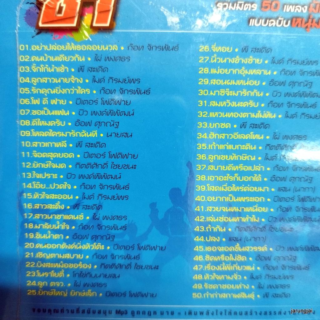 mp3 หนุ่มซ่า อย่าปล่อยให้เธอลอยนวล ก๊อท จักรพันธ์ คนบ้านเดียวกัน ไผ่ cd mp3 gmm เพลงลูกทุ่ง