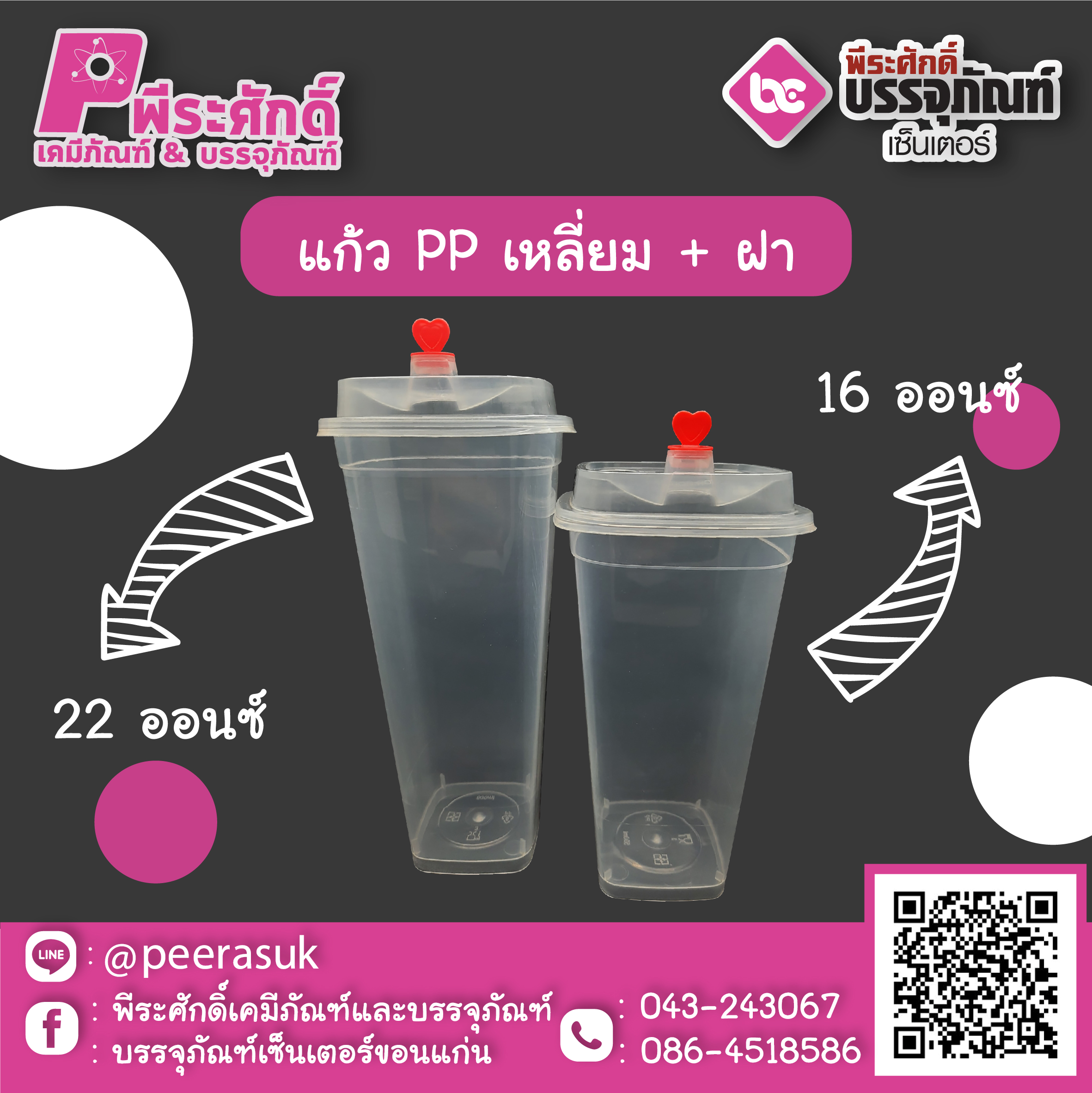 แก้ว PP เหลี่ยม + ฝา