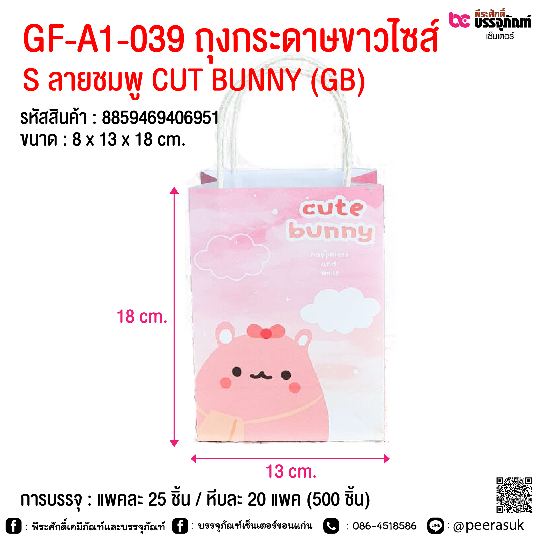 GF-A1-039 ถุงกระดาษขาวไซส์ S ลายชมพู CUT BUNNY (GB) @ การบรรจุ : แพคละ 25 ชิ้น