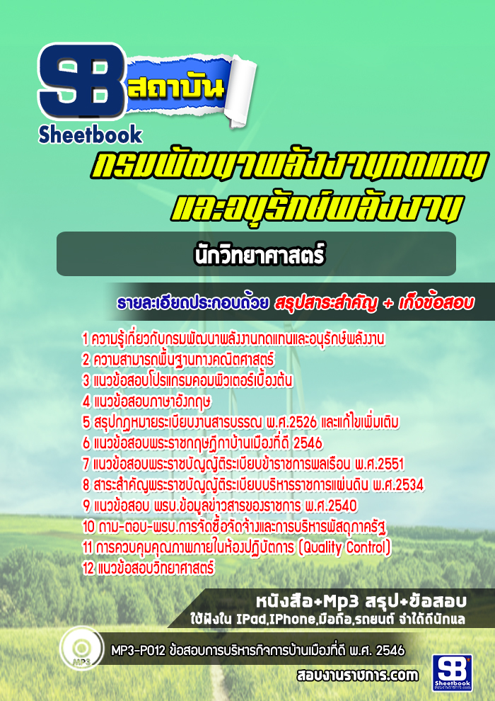 แนวข้อสอบนักวิทยาศาสตร์ กรมพัฒนาพลังงานทดแทนและอนุรักษ์พลังงาน อัปเดตใหม่ 2568