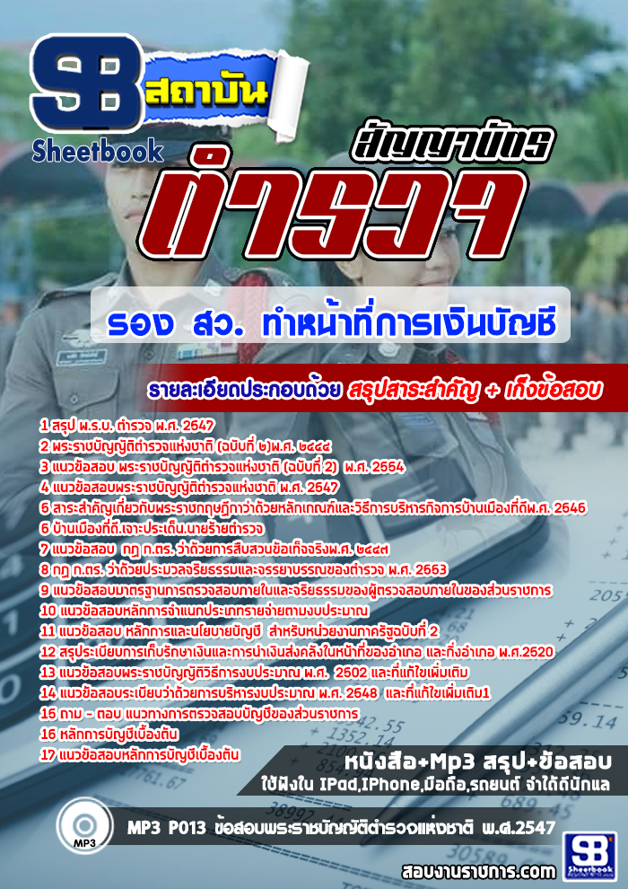 แนวข้อสอบตำรวจ สัญญาบัตร รอง สว. ทำหน้าที่การเงินบัญชี อัปเดตใหม่ 2568