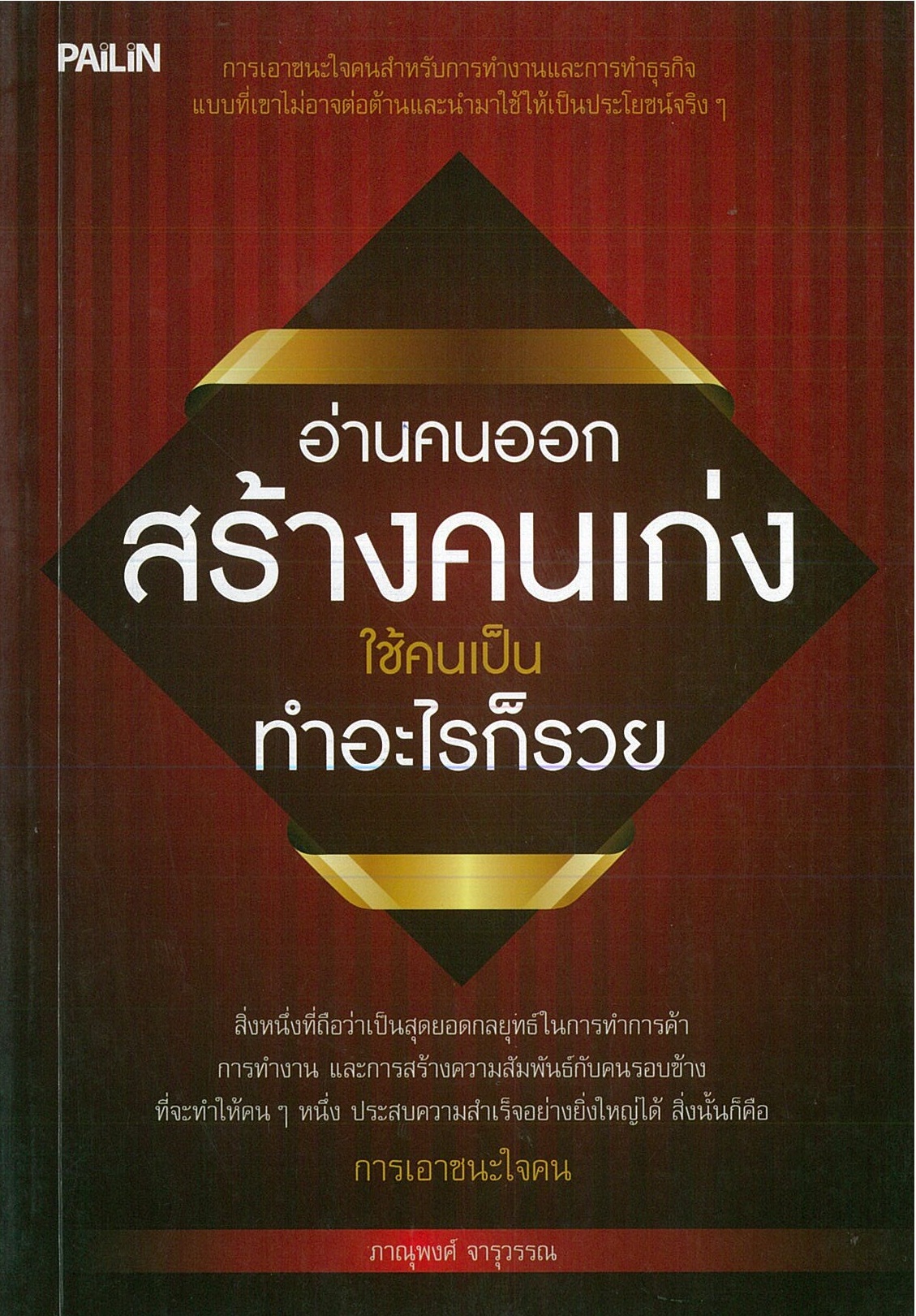 หนังสือ "อ่านคนออก สร้างคนเก่ง ใช้คนเป็น ทำอะไรก็รวย"