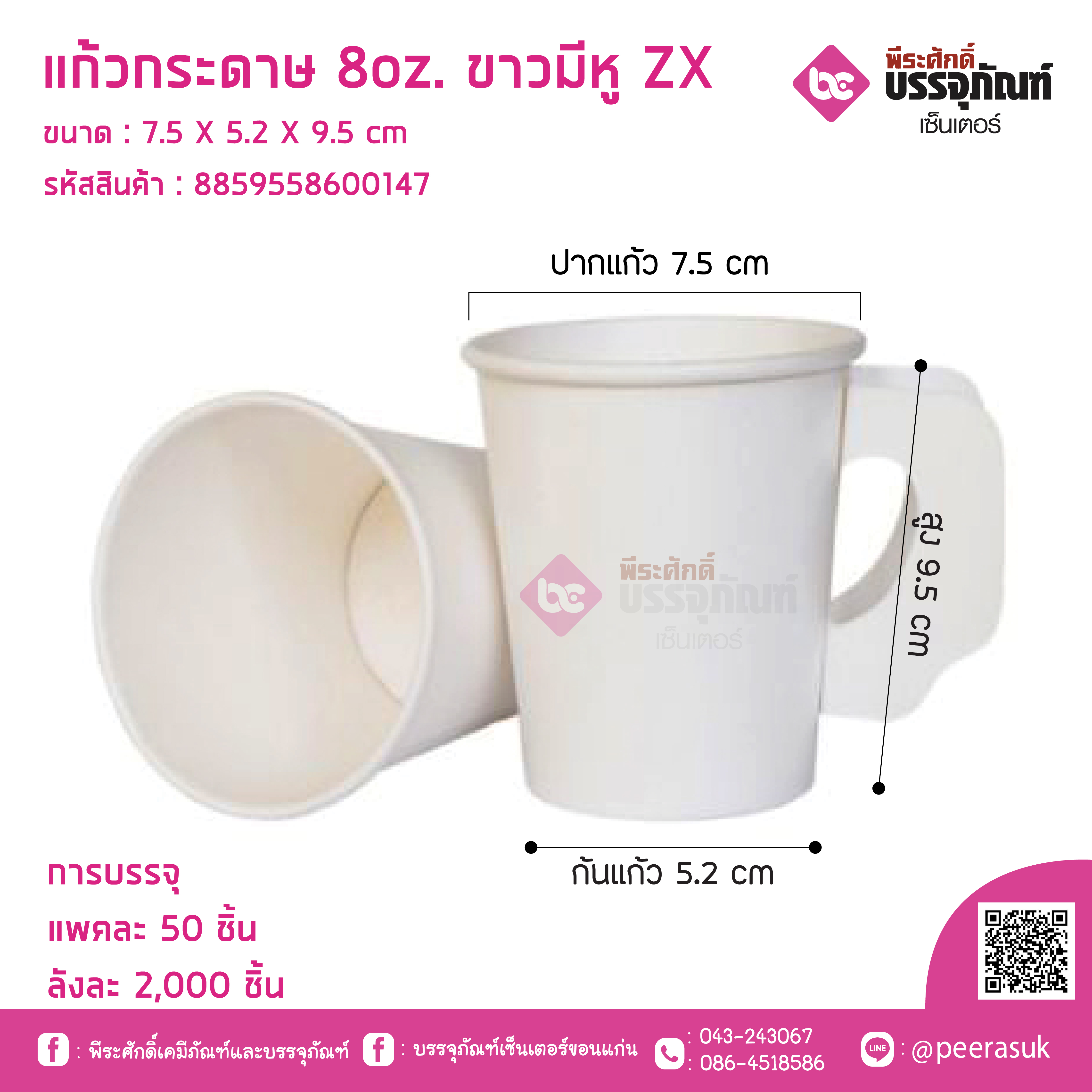 แก้วกระดาษ 8oz.ขาวมีหูZX