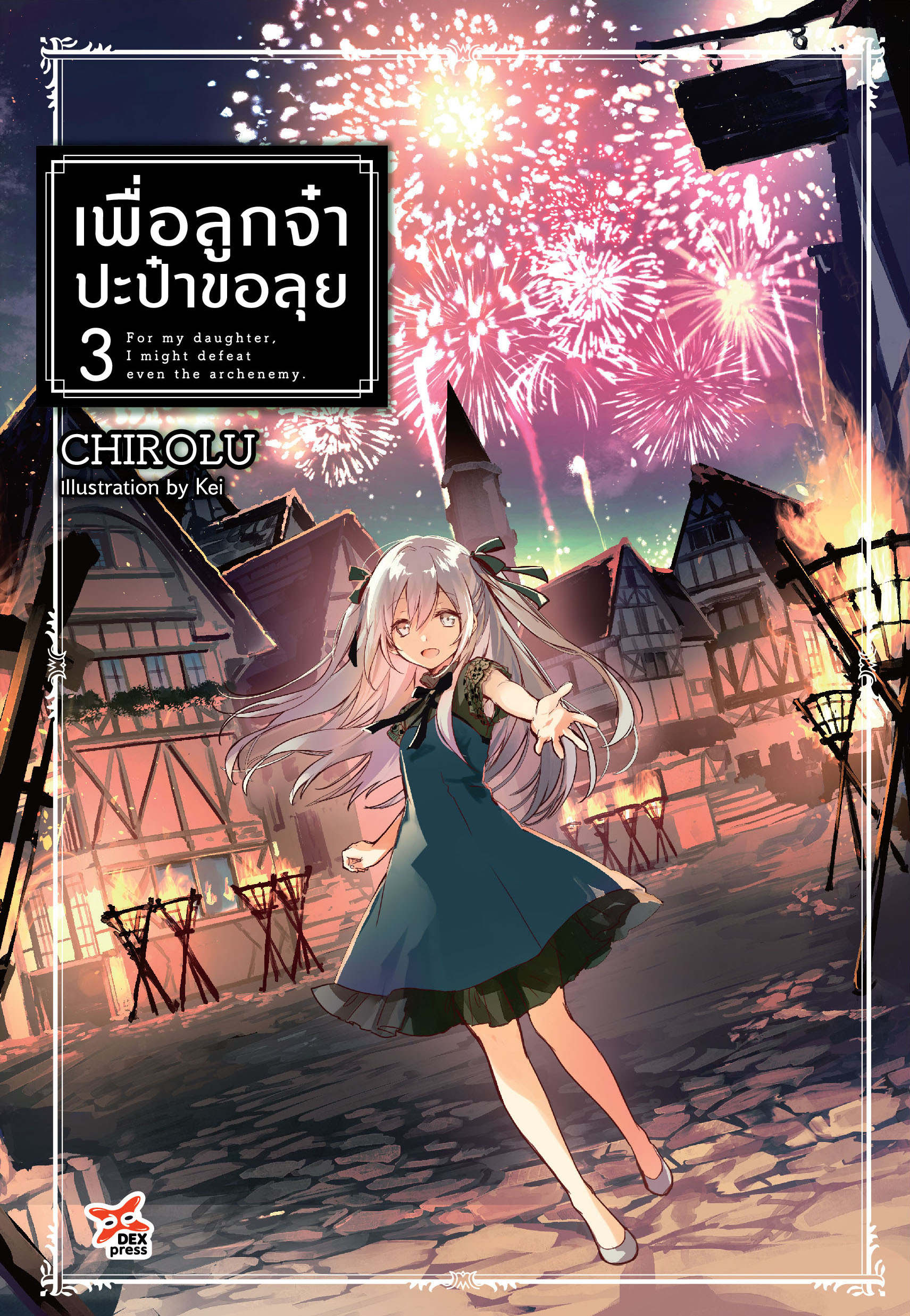 [DEXPRESS] เพื่อลูกจ๋าปะป๋าขอลุย เล่ม 3