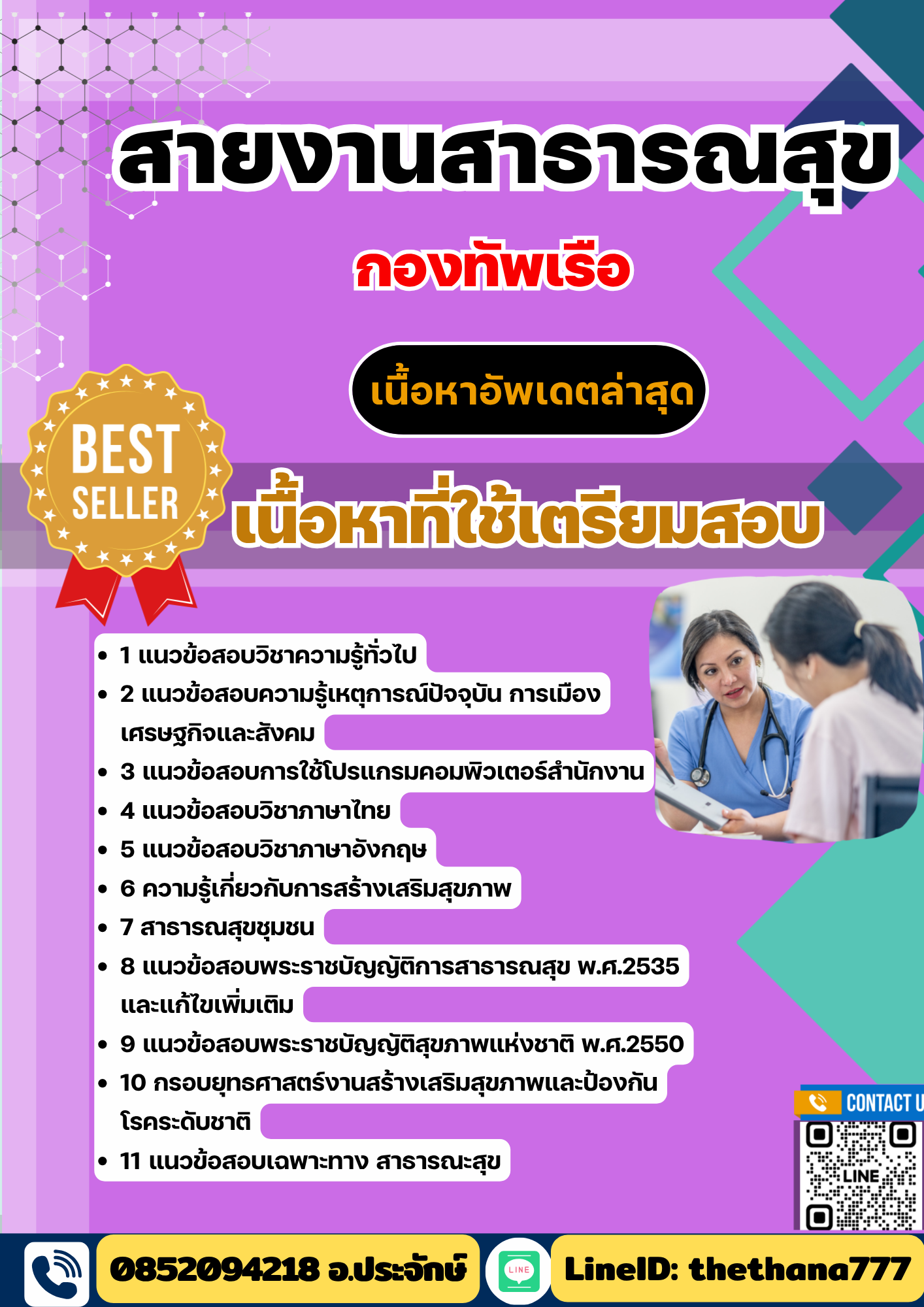 แนวข้อสอบ สายงานสาธารณสุข กองทัพเรือ 2568