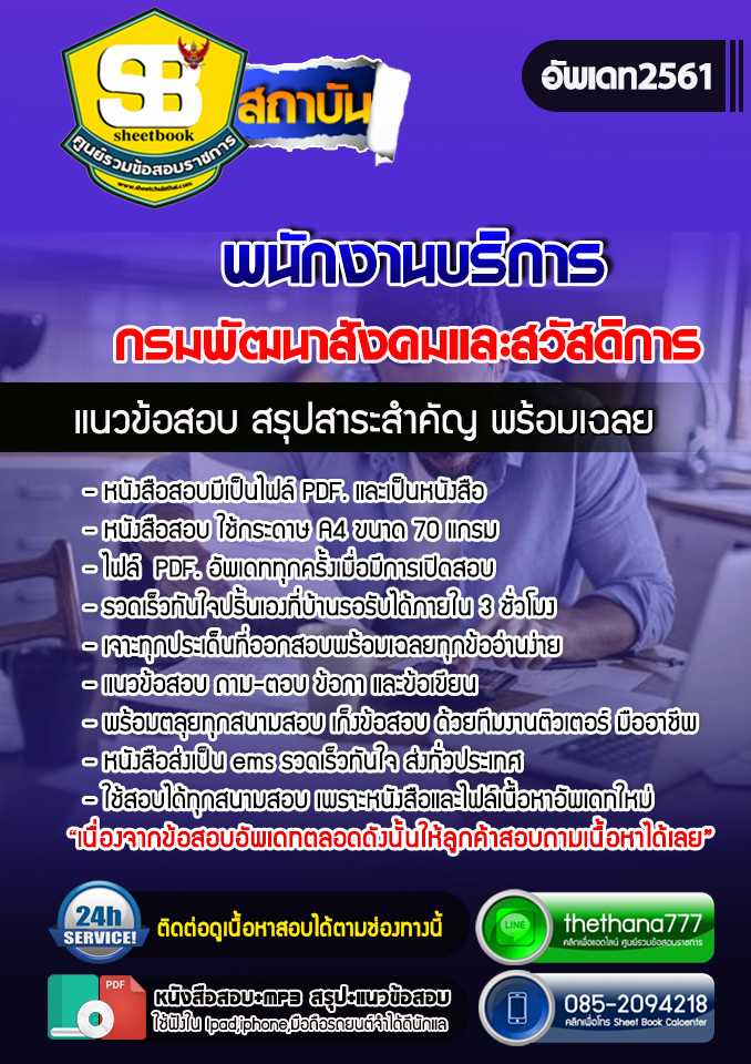 แนวข้อสอบพนักงานบริการ กรมพัฒนาสังคมและสวัสดิการ อัปเดตใหม่ 2568