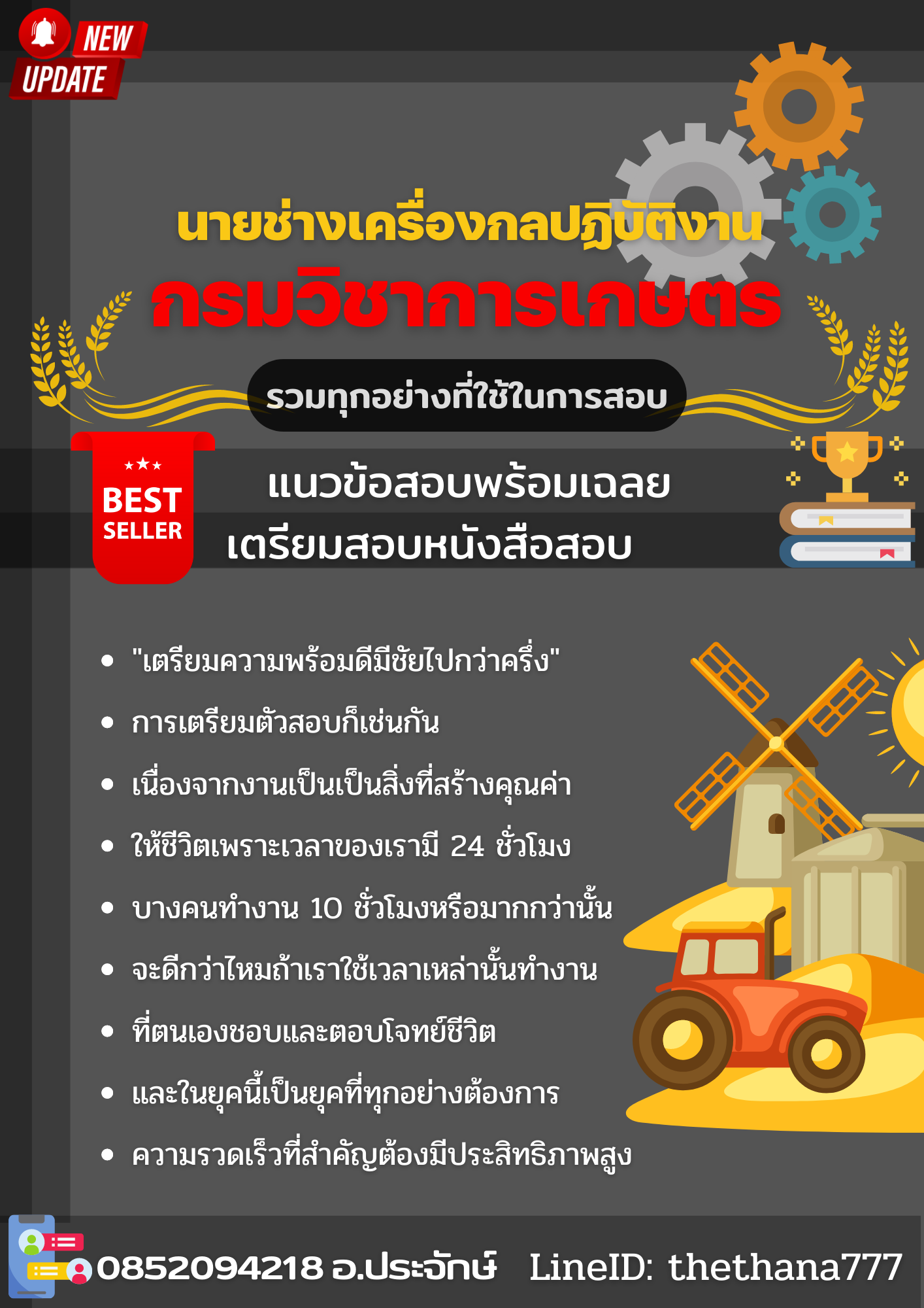 แนวข้อสอบ นายช่างเครื่องกลปฏิบัติงาน กรมวิชาการเกษตร 2568