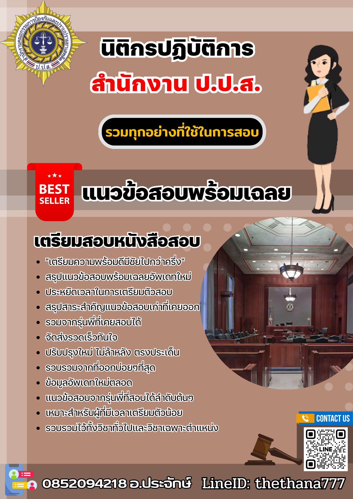 แนวข้อสอบนิติกรปฏิบัติการ สำนักงาน ป.ป.ส. 2568