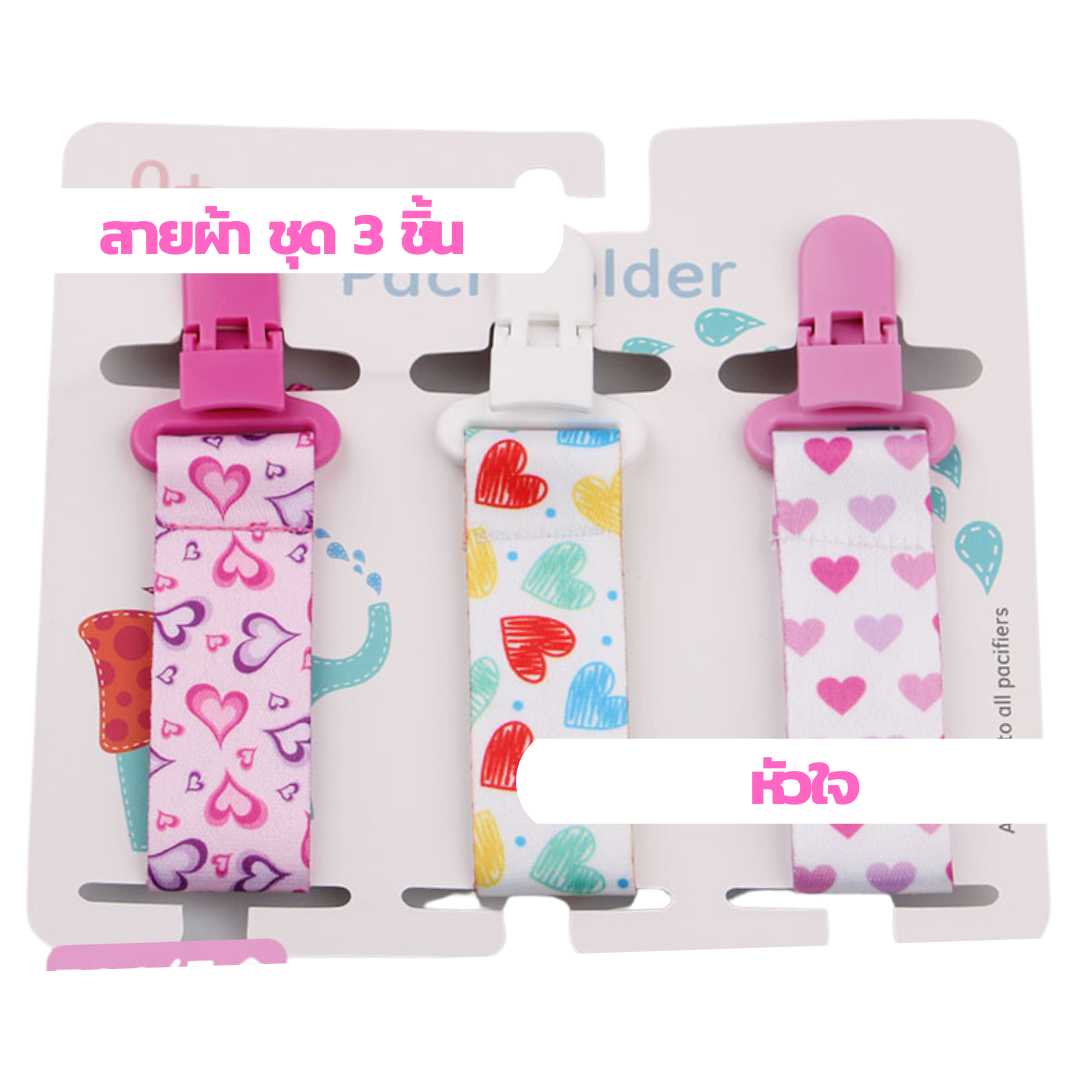 ลายพรีเมี่ยม แพค 3 ชิ้น สายคล้องยางกัด แบบผ้า สายคล้องกันหล่น คล้องจุกหลอก คล้องของเล่น