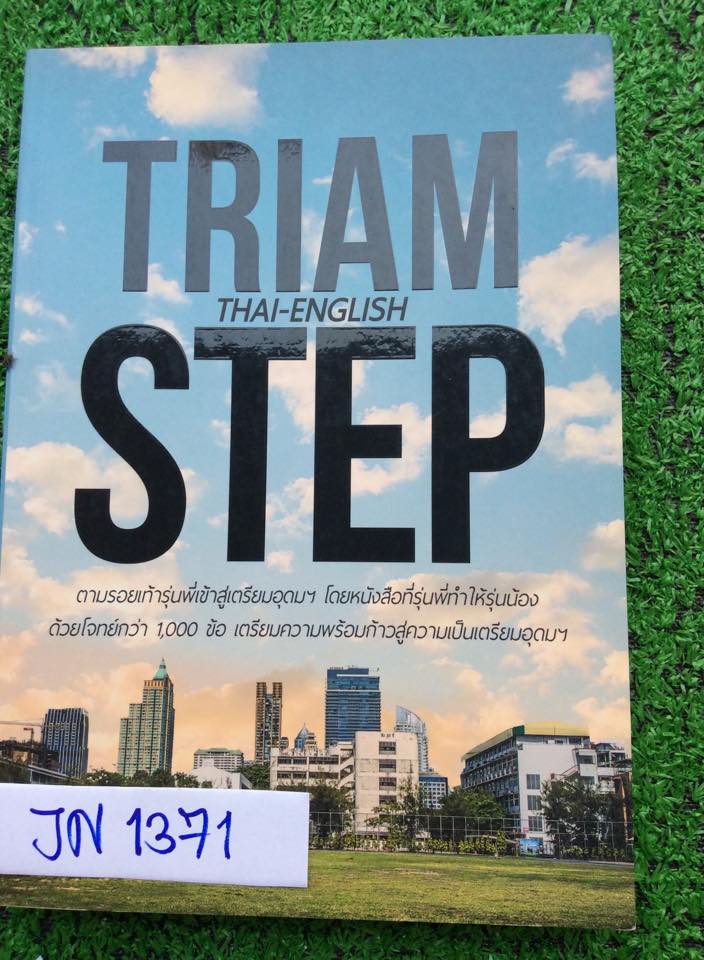 JN1371 [นร.เตรียมอุดม] Triam Step ไทย- อังกฤษสำหรับสอบเข้าม.4 มีสรุปเนื้อหาและโจทย์กว่า 1000 ข้อ จัดทำโดยนร.โรงเรียนเตรียมอุดม หนังสือหนา สภาพดีมากยังไม่มีขีดเขียน ขาย450฿