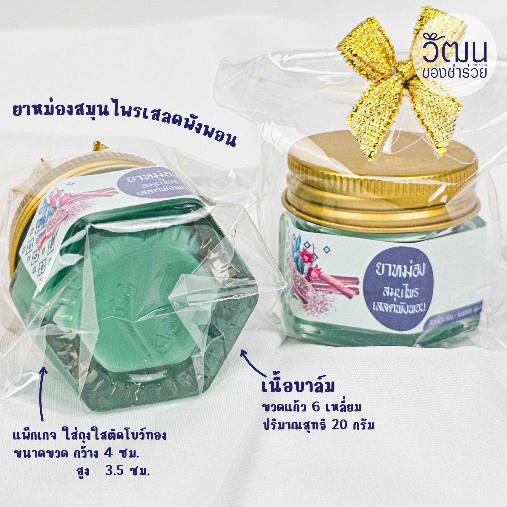 ของชำร่วย ยาหม่องเสลดพังพอน 20 กรัม เนื้อบาล์ม | แพ็กใส่ขวดแก้ว 6 เหลี่ยม ห่อถุงพลาสติก ติดโบว์ พร้อมสติ๊กเกอร์