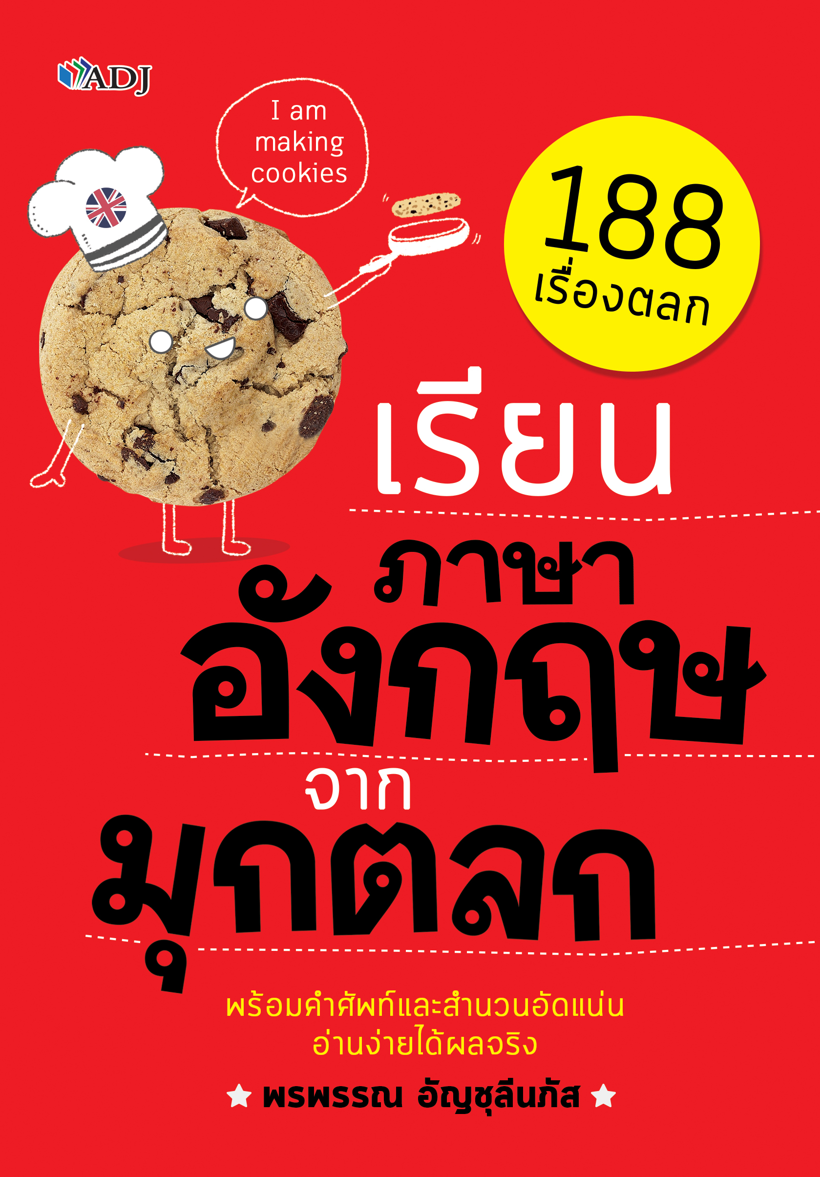 เรียนภาษาอังกฤษจากมุกตลก