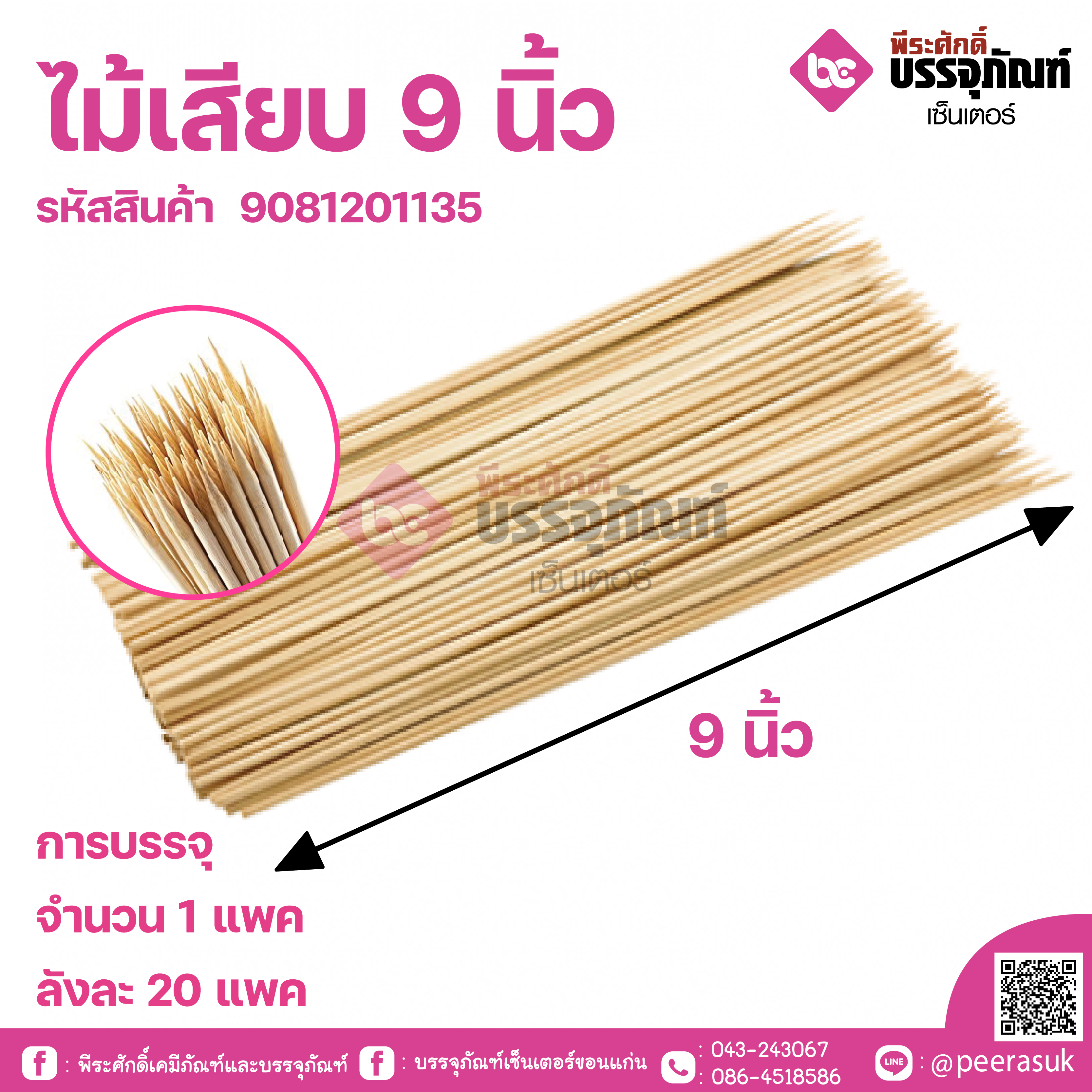 ไม้เสียบ 9 นิ้ว