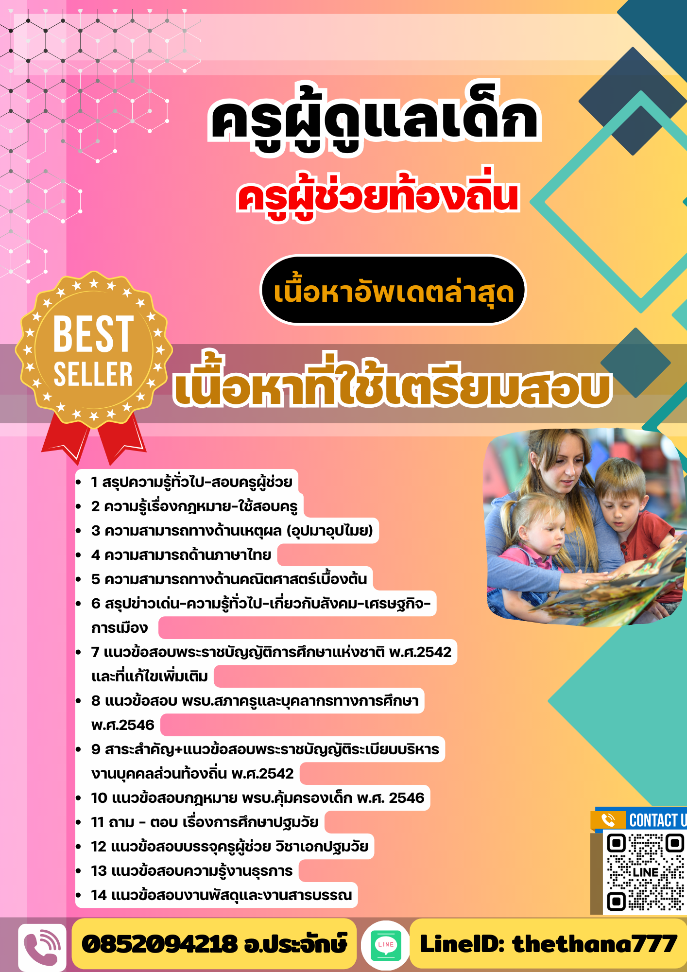 แนวข้อสอบ ครูผู้ดูแลเด็ก ครูผู้ช่วยท้องถิ่น อัปเดต2568