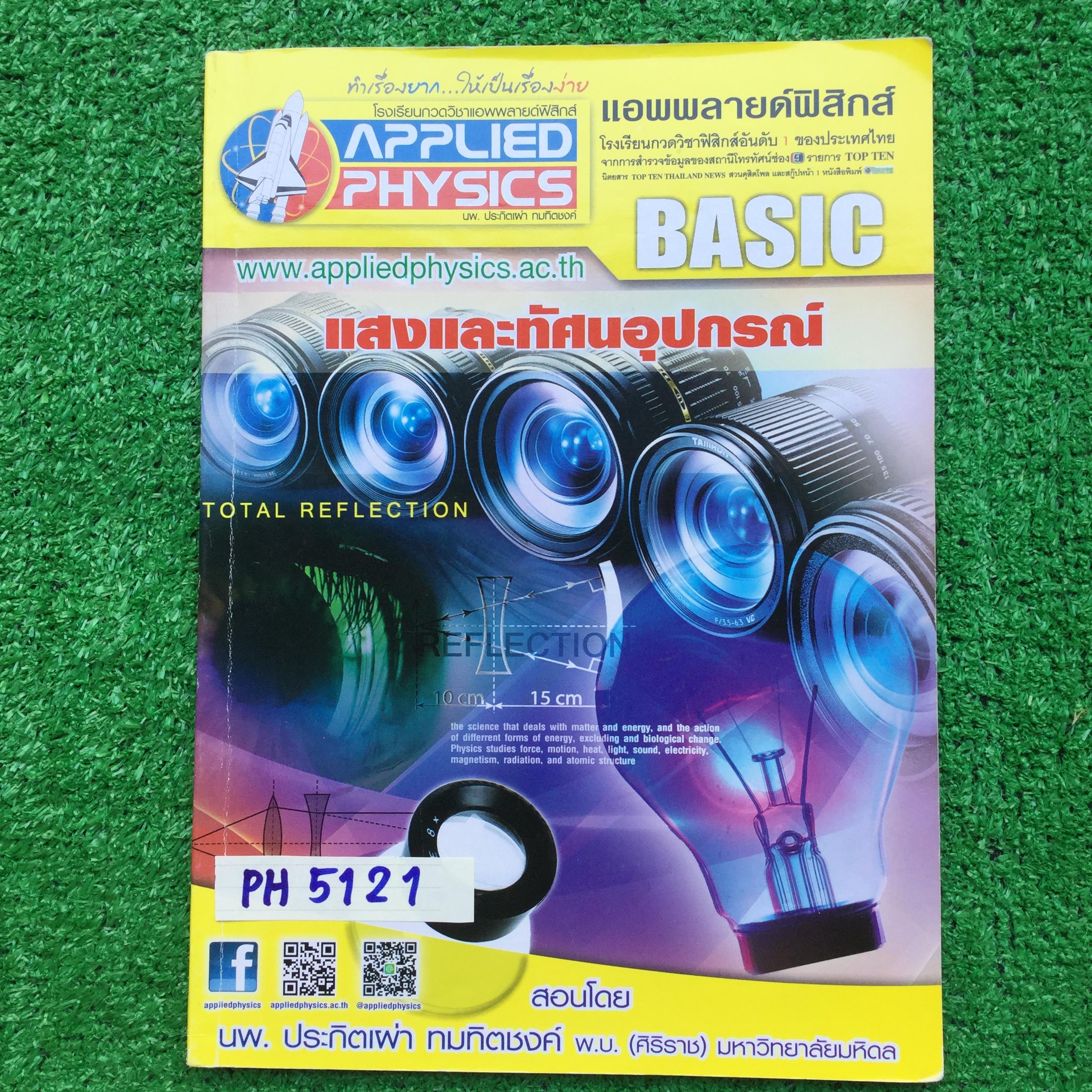 PH5121 [Applied Physics แอพพลายด์ฟิสิกส์] แสงและทัศนอุปกรณ์ มีสรุปเนื้อหา สรุปสูตร วิธีการใช้สูตรสั้น ๆ เน้นโจทย์ จดครบละเอียดมาก ลายมือเรียบร้อยอ่านง่าย มีจดด้วยปากกาและไฮไลท์ แบบฝึกหัดส่วนใหญ่ทำด้วยดินสอ แบบฝึกหัดเสริมประสบการณ์ 30พ.ศ. มีเฉลยละเอียดให้ท