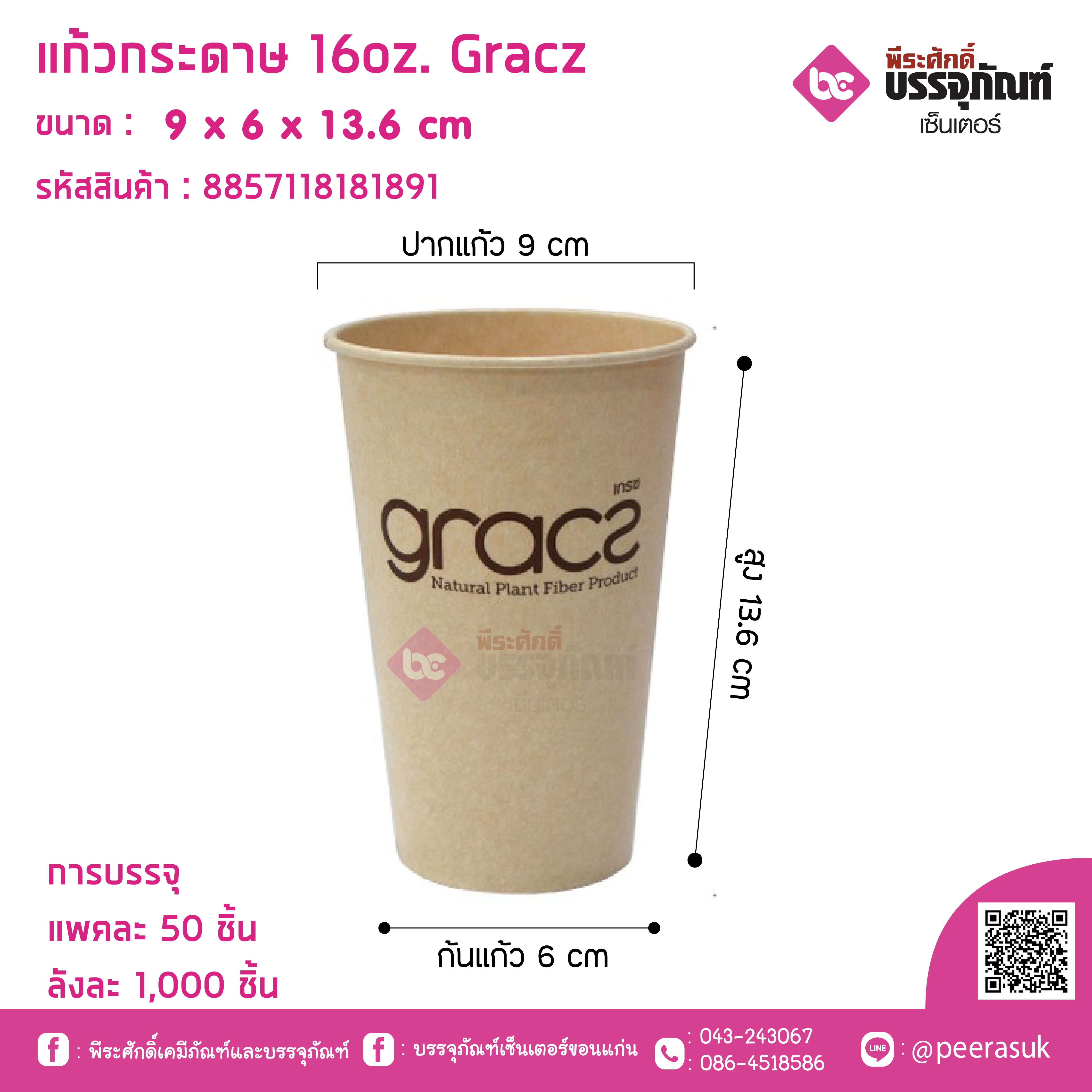 แก้วกระดาษ 16oz. Gracz