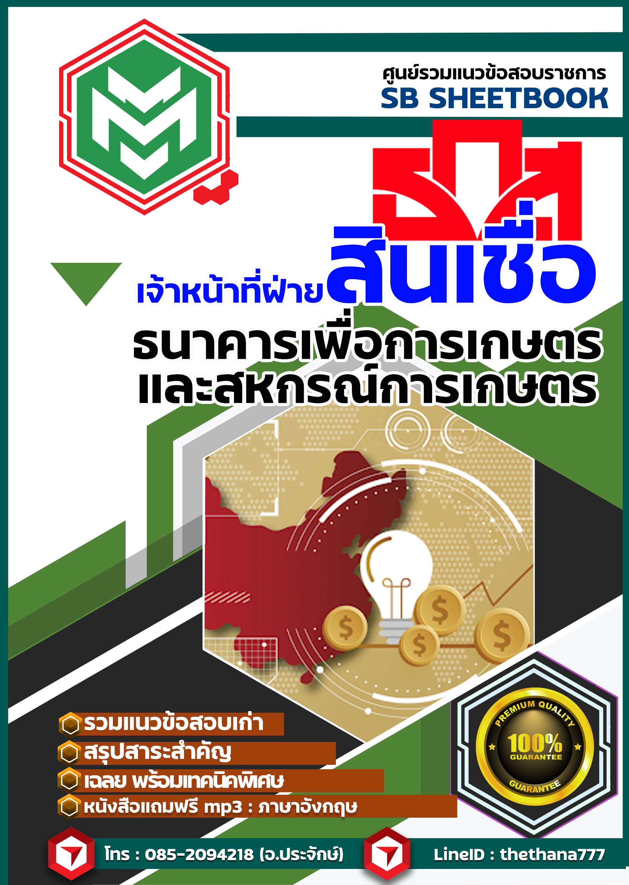 แนวข้อสอบ เจ้าหน้าที่ฝ่ายสินเชื่อ ธ.ก.ส.