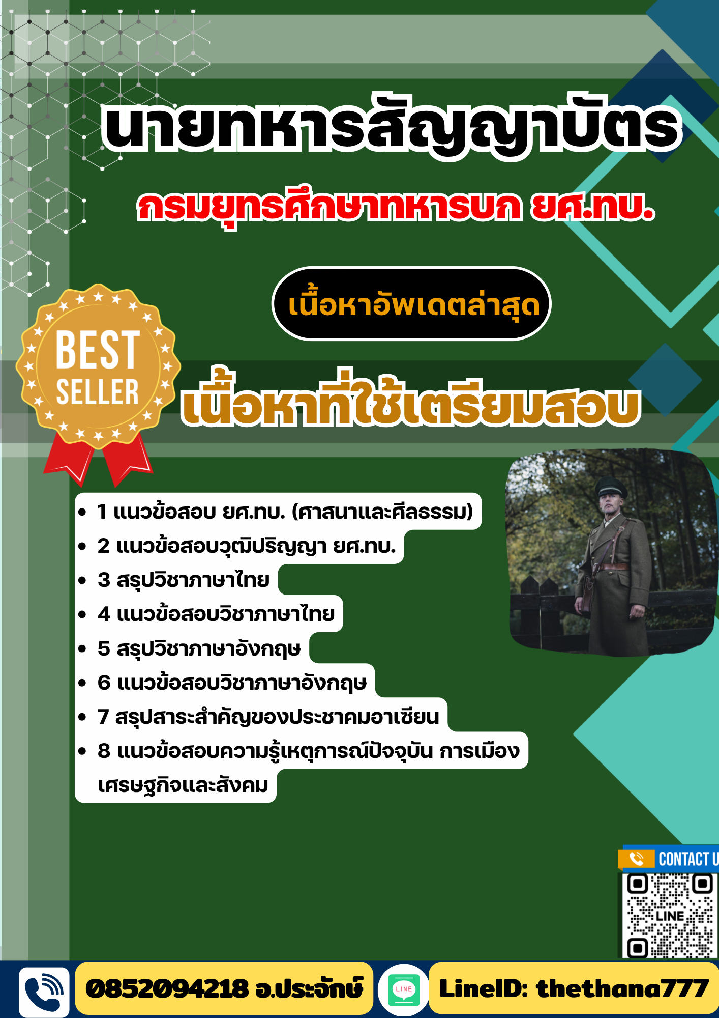 แนวข้อสอบ นายทหารสัญญาบัตร ยศ.ทบ. กรมยุทธศึกษาทหารบก 2568