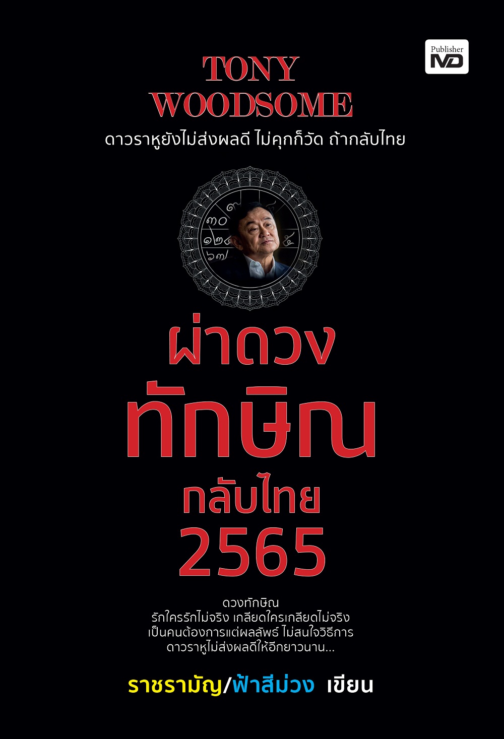TONY WOODSOME ผ่าดวงทักษิณกลับไทย 2565