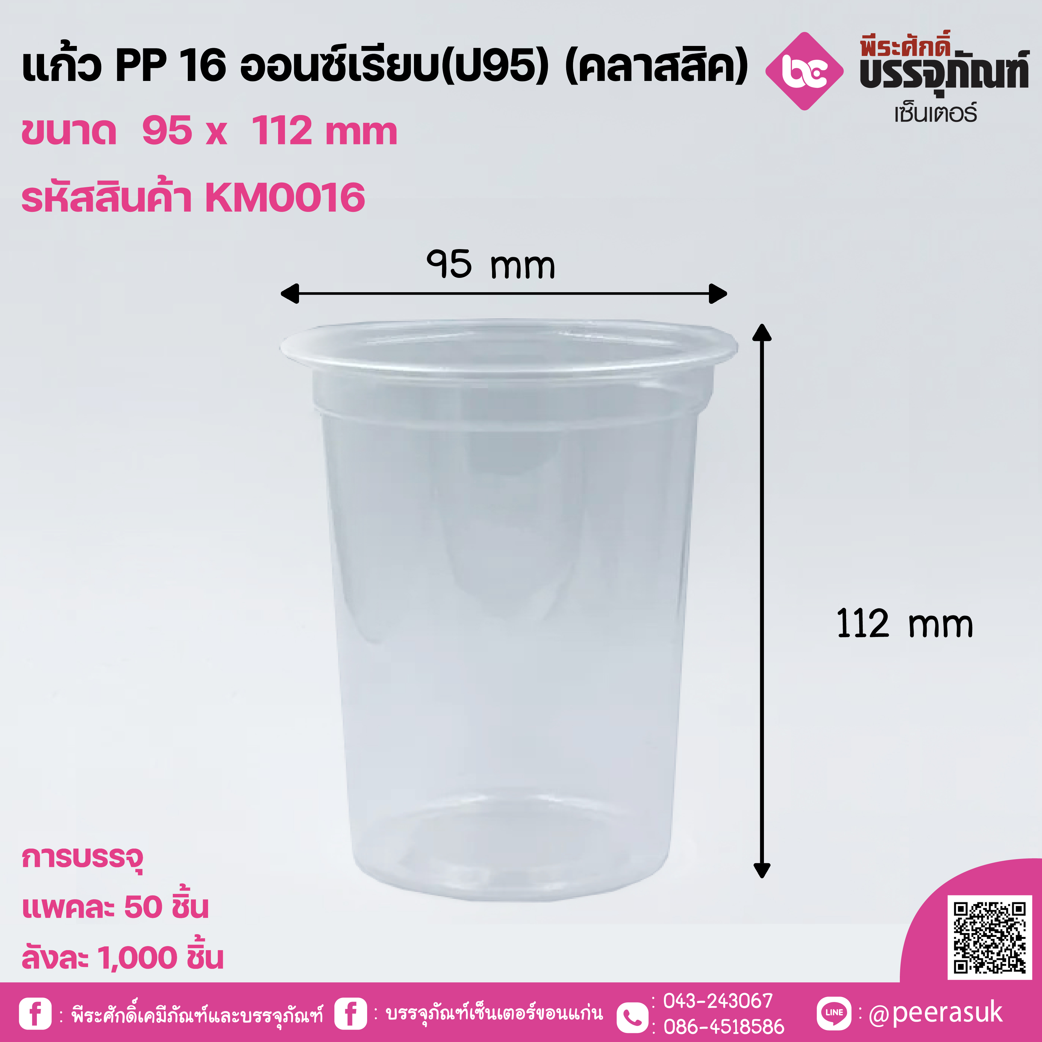 แก้ว PP 16 ออนซ์เรียบ(ป95) (คลาสสิค)