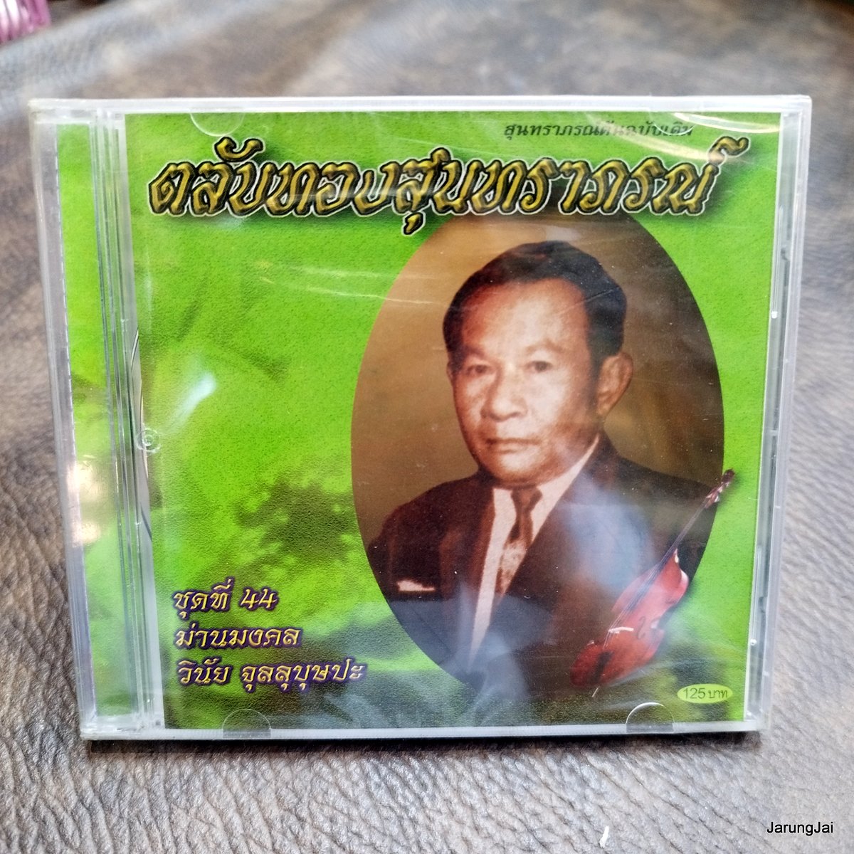 cd วินัย จุลลุบุษปะ ตลับทองสุนทราภรณ์ ชุด 44 ม่านมงคล จูบลมชมเงา มนต์สวาท audio cd mt