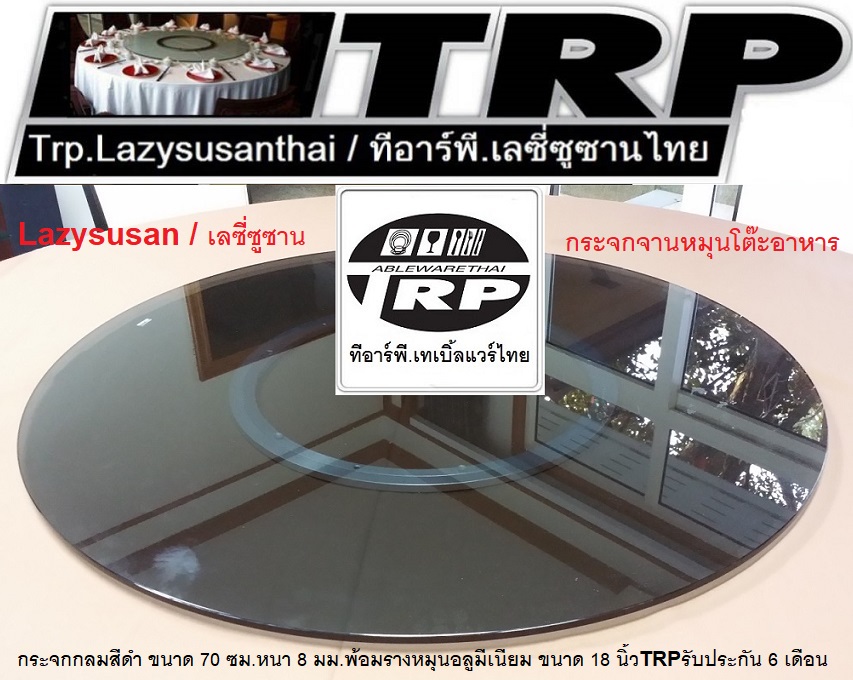 กระจกกลมสีดำ ขนาด 70 cm.หนา 8 mm.จานหมุน 18 นิ้ว (สำหรับโต๊ะ 120-140 ซม.) 懒惰的苏珊 旋转玻璃餐桌 中式旋转玻璃桌套装 กระจกจานหมุนโต๊ะจีน เลซีซูซัน Lazy Susan Turntable