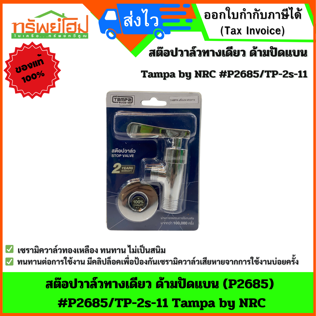 สต๊อปวาล์วทางเดียว ด้ามปัดแบน(P2685) #P2685/TP-2s-11 Tampa by NRC
