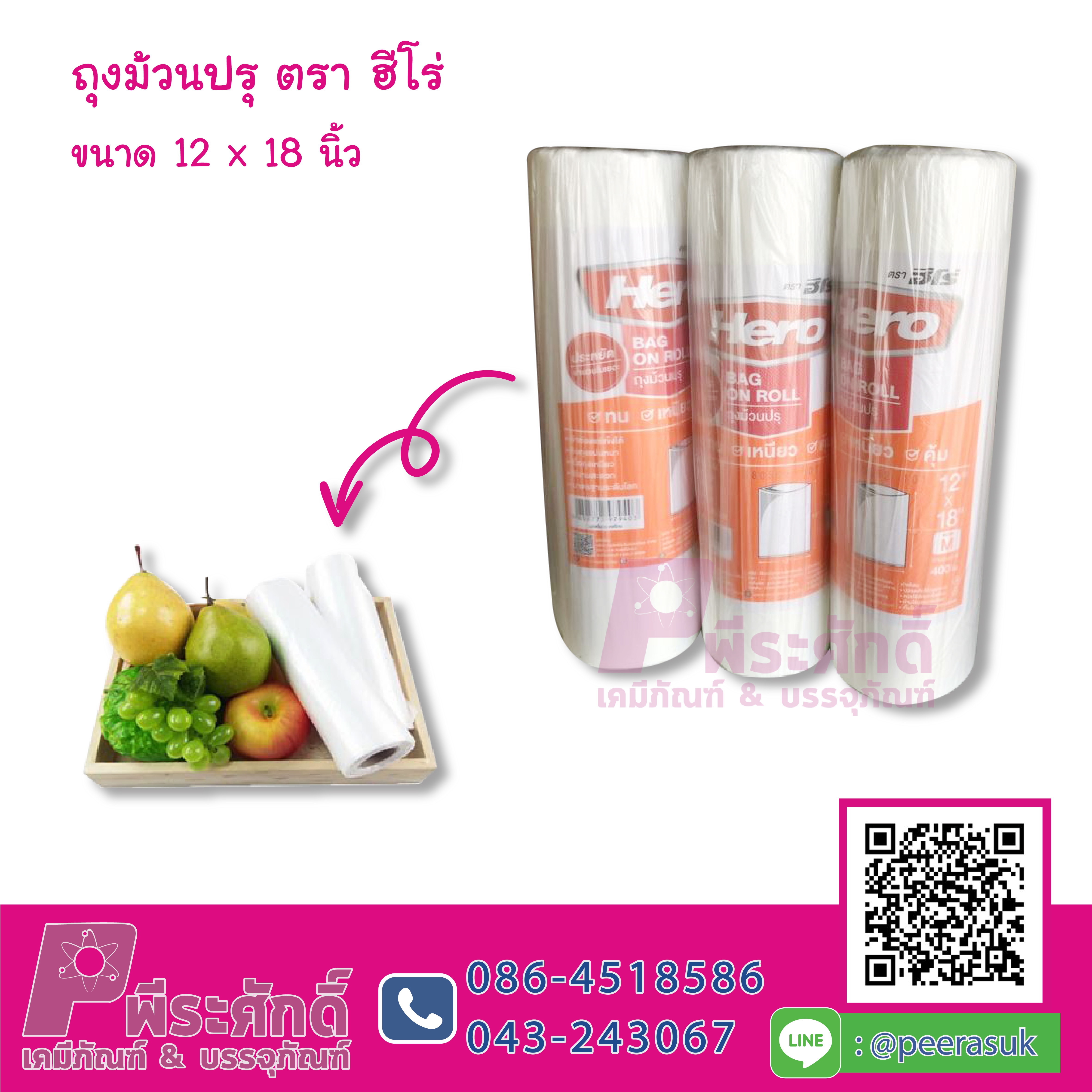 ถุงม้วนปรุ ตราฮีโร่ 12*18 นิ้ว@400 ใบ