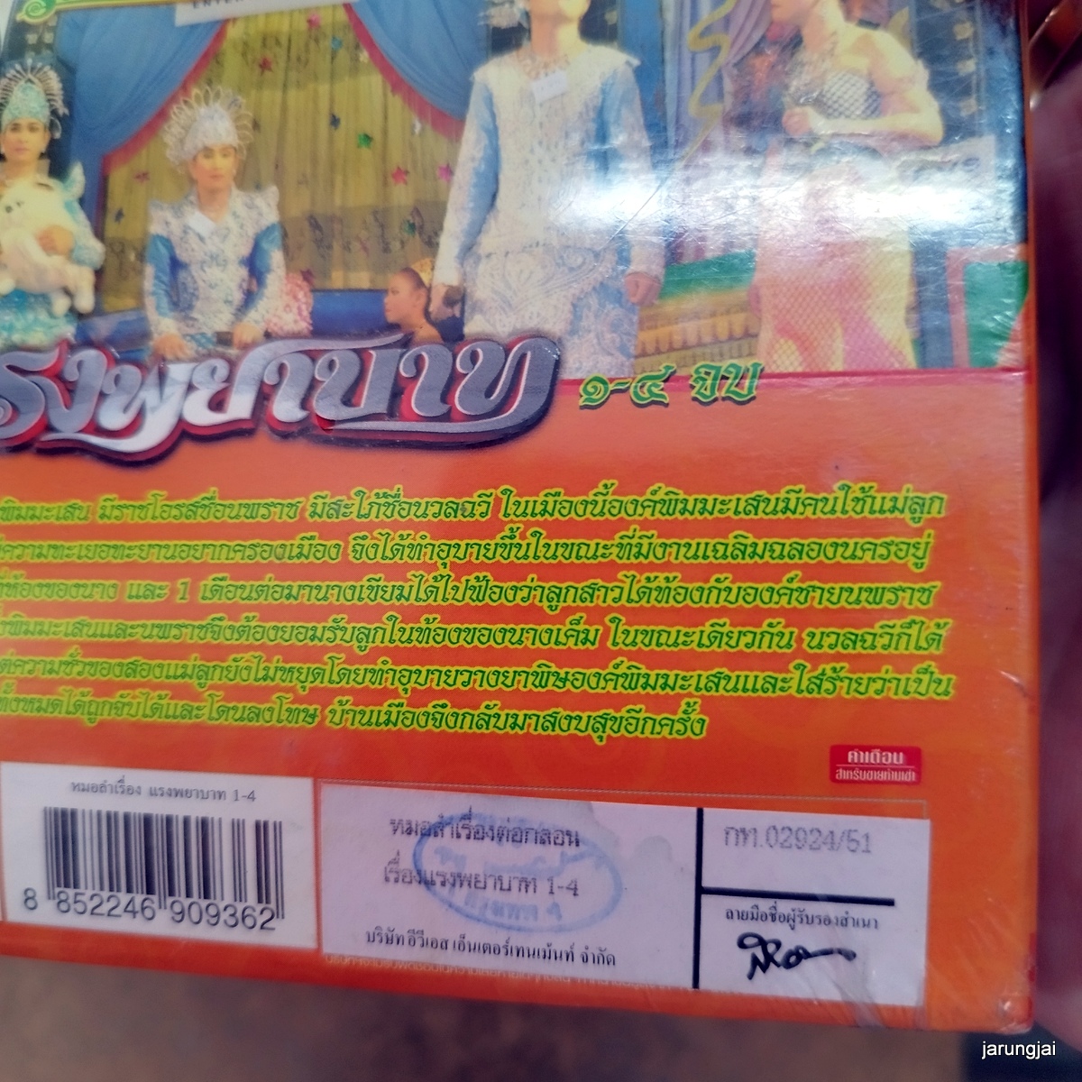 vcd รัตนศิลป์อินตาไทยราษฏร์ แรงพยาบาท concert vcd evs หมอลำเรื่องต่อกลอน ทำนองขอนแก่น