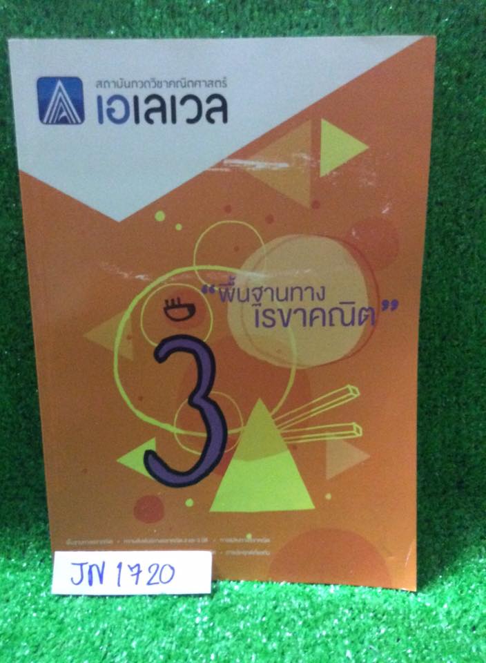 JN1720 [Alevel] คณิตม.ต้น เรื่อง พื้นฐานทางเรขาคณิต มีสรุปเนื้อหาสั้นๆ มีข้อสอบเยอะมากครอบคลุมทุกสนามสอบหลักๆ เช่น สอวน. สพฐ. IJSO ข้อสอบเพื่อสอบเข้าโรงเรียนดังๆ สมาคมคณิต เพชรยอดมงกุฎ หนังสือเปล่าไม่มีเขียน โจทย์ทุกข้อมีเฉลยคำตอบให้ท้ายเล่ม ขาย 300฿