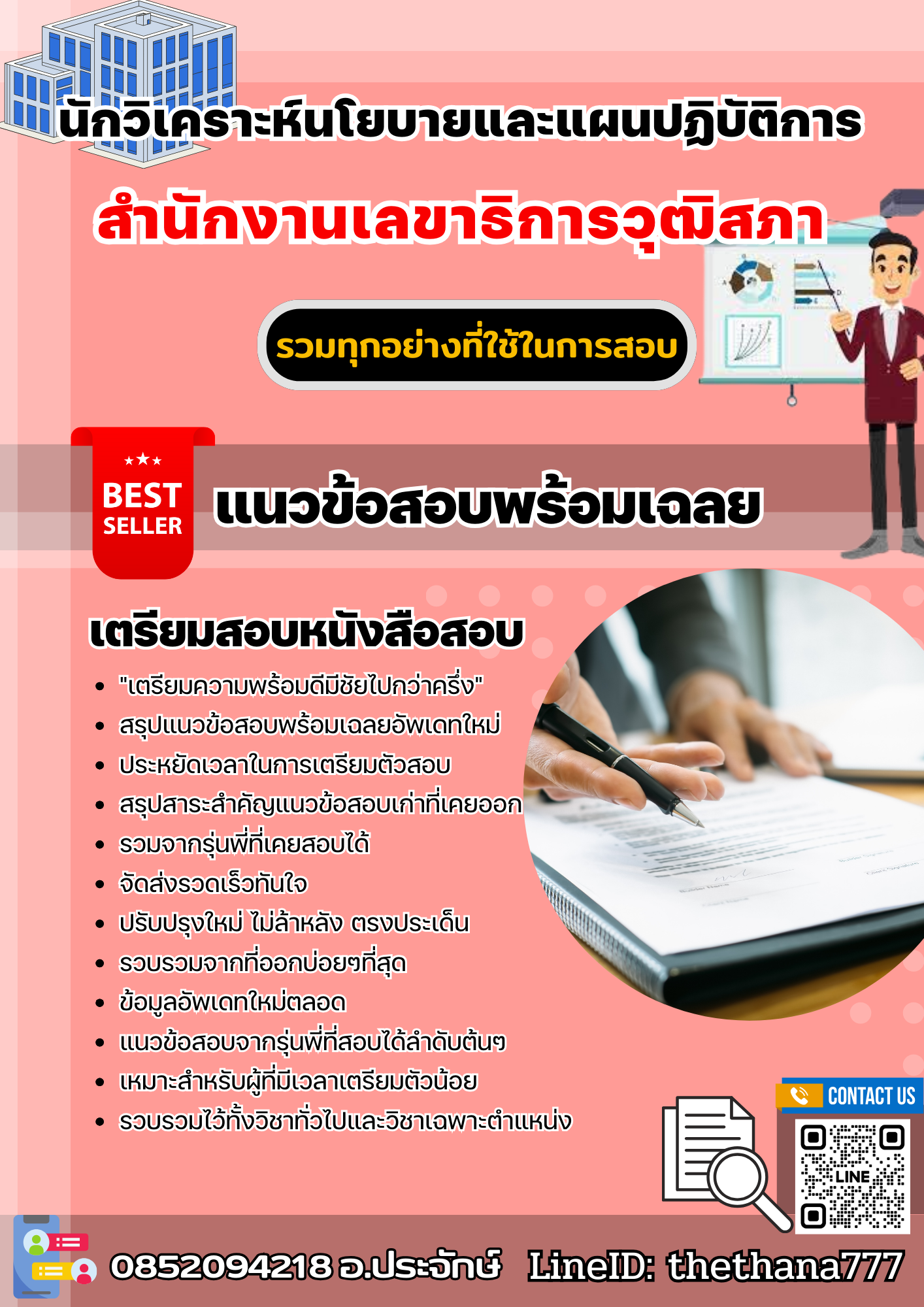 แนวข้อสอบนักวิเคราะห์นโยบายและแผนปฏิบัติการ สำนักงานเลขาธิการวุฒิสภา 2568