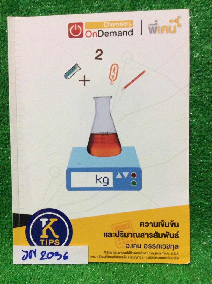JN2036 [พี่เคน Ondemand] เคมี ม.ต้น เพื่อการสอบแข่งขัน เรื่อง ความเข้มข้นและปริมาณสารสัมพันธ์ เนื้อหาและข้อสอบIJSOลึกไปจนถึงม.ปลาย จดครบด้วยปากกาสีแต่แบบฝึกหัดเฉลยไม่ครบเป็นบางข้อและไม่มีเฉลย ขาย 350฿
