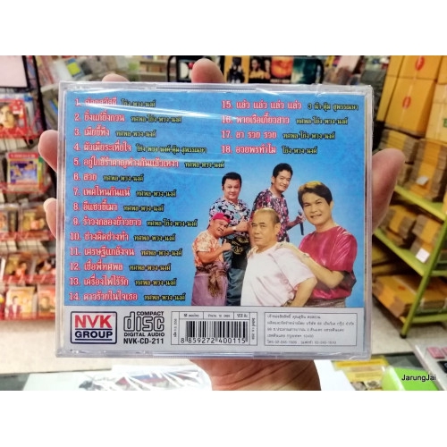 cd nvk ฉ่อยสวัสดี ทศพล โย่ง พวง นงค์ 18 เพลง ยิ่งแก่ยิ่งกวน