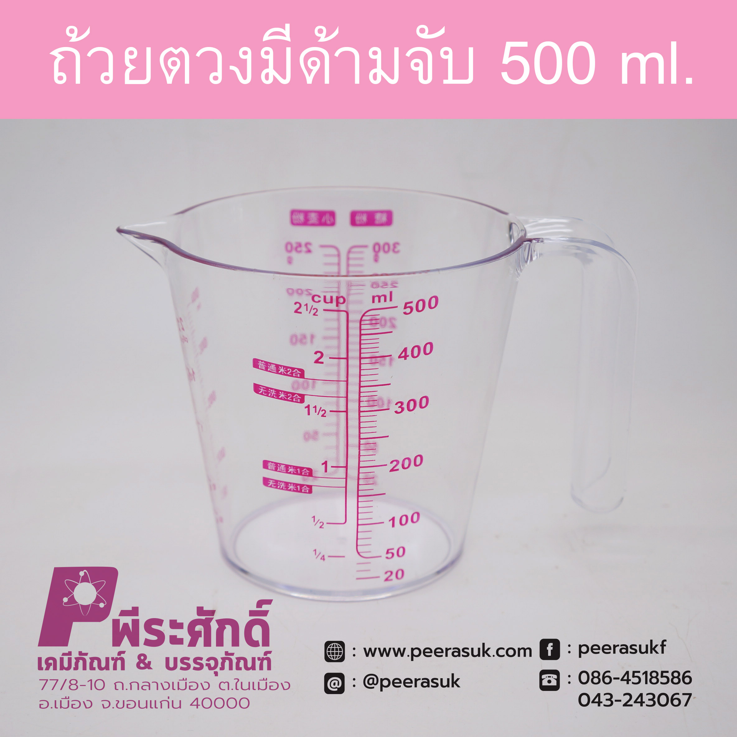 ถ้วยตวงพลาสติก 500ml. มีด้ามจับ