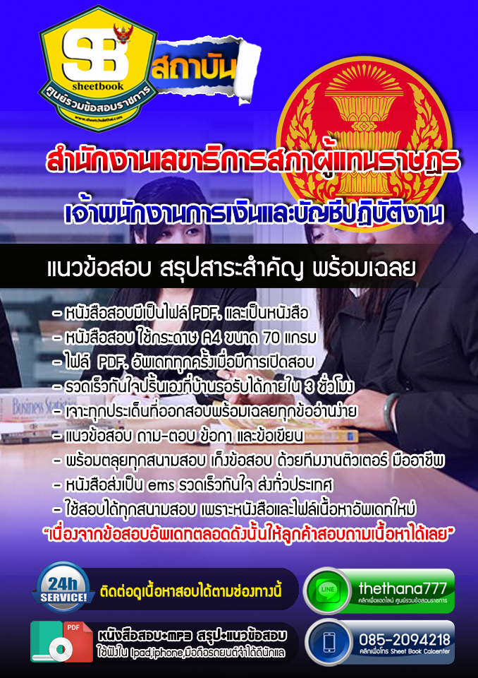 แนวข้อสอบเจ้าพนักงานการเงินและบัญชีปฏิบัติงาน สำนักงานเลขาธิการสภาผู้แทนราษฎร 2568