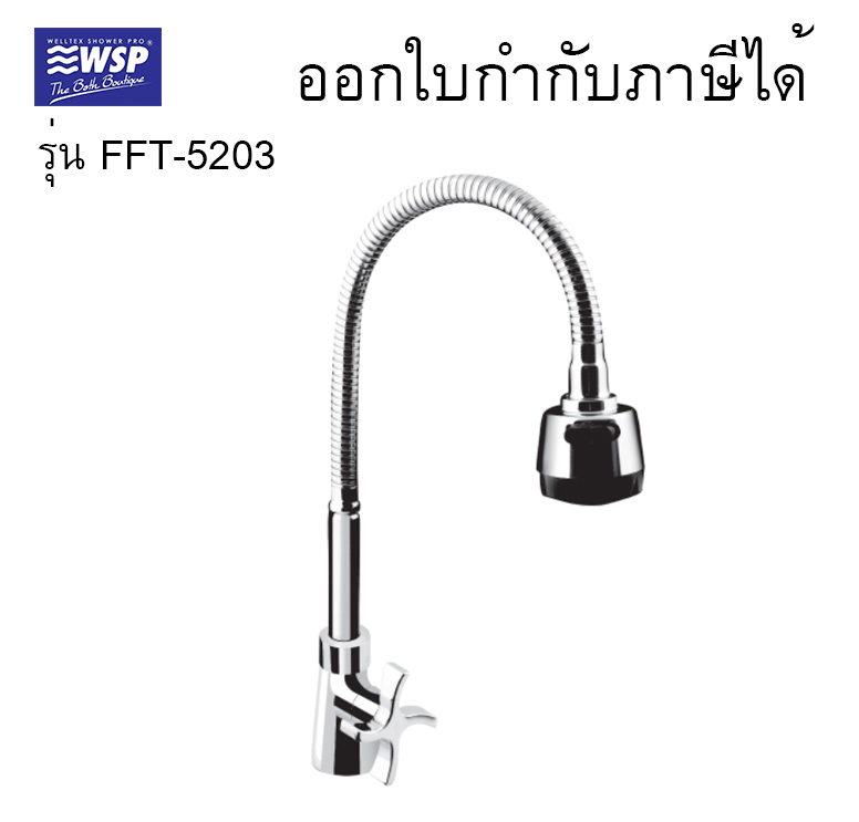 ก๊อกซิงค์ล้างจาน FFT-5203 แบบตั้ง สายอ่อน WSP ก๊อกน้ำและวาล์ว ทองเหลือง เกรด A BRASS QUALITY FFT-5203