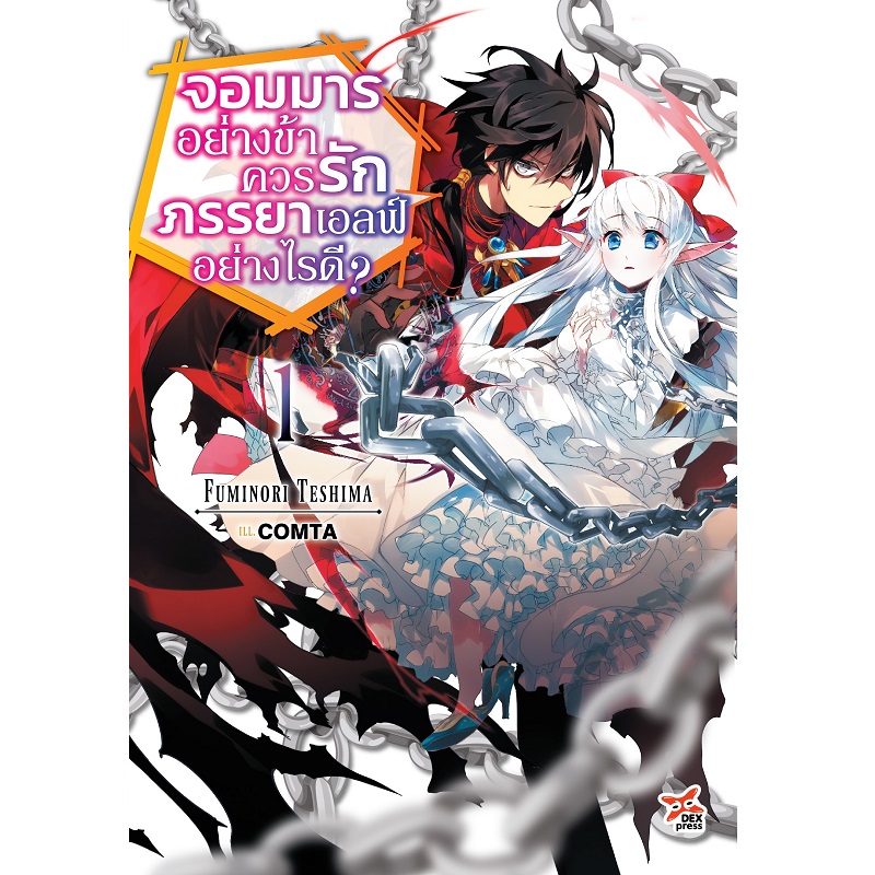 [DEXPRESS] จอมมารอย่างข้าควรรักภรรยาเอลฟ์อย่างไรดี? เล่ม 1