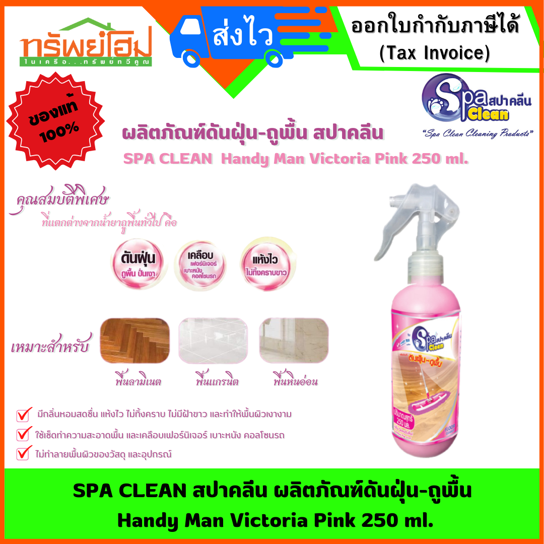SPA CLEAN สปาคลีน ผลิตภัณฑ์ดันฝุ่น-ถูพื้น Handy Man Victoria Pink 250 ml.