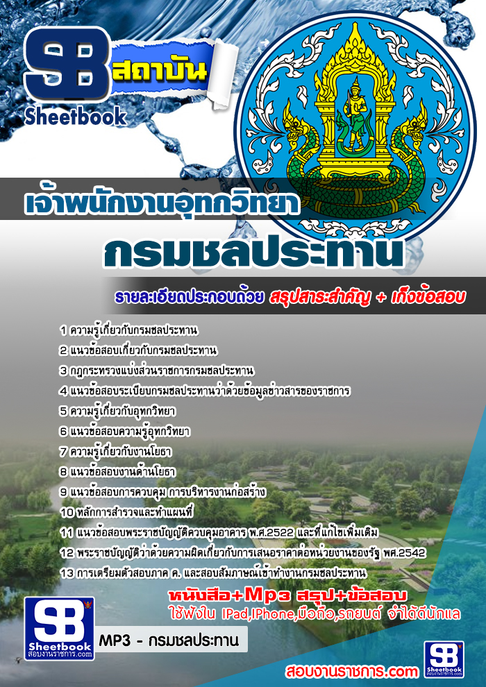 แนวข้อสอบ เจ้าพนักงานอุทกวิทยา กรมชลประทาน อัปเดตใหม่ 2568
